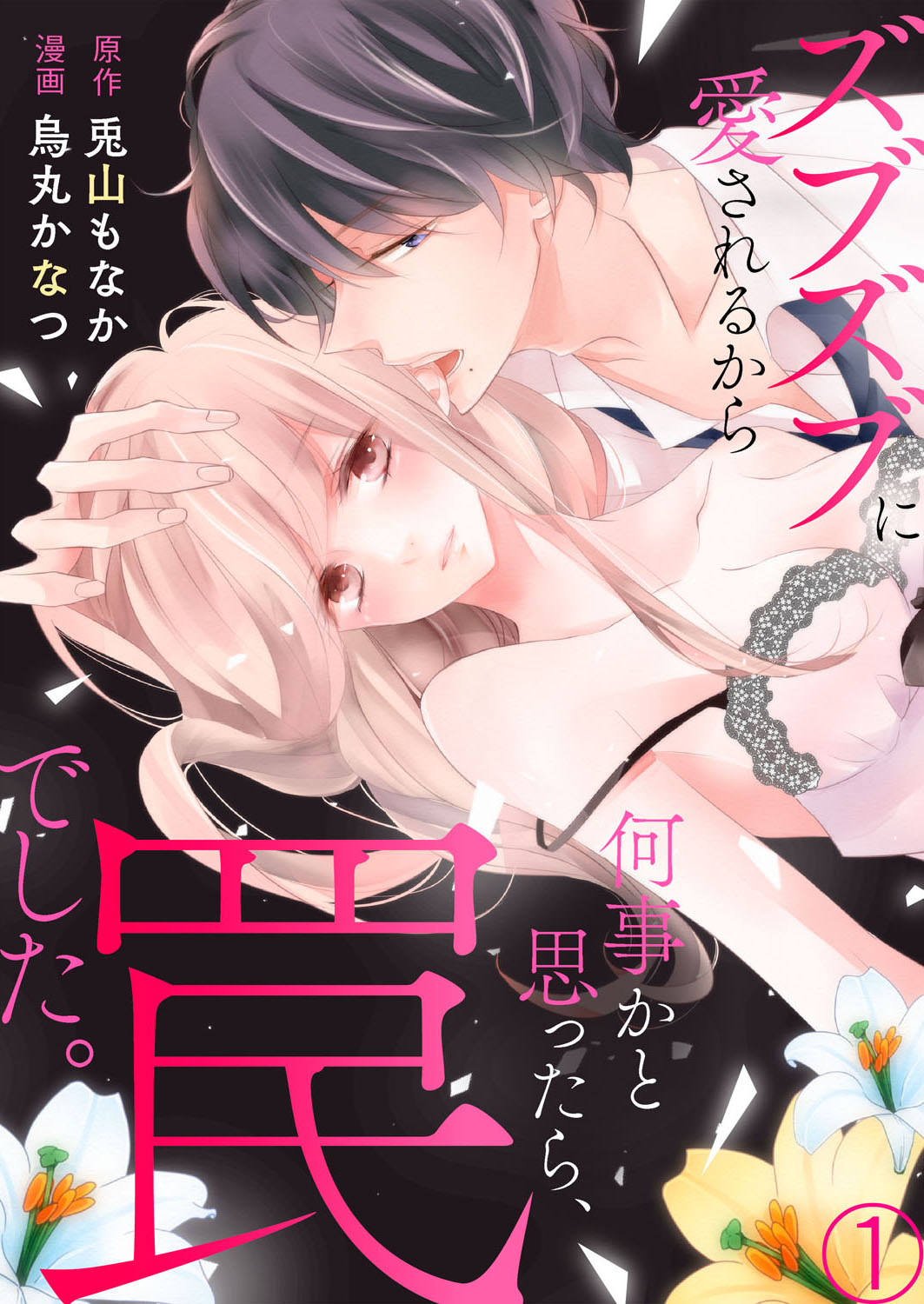 ズブズブに愛されるから何事かと思ったら、罠でした。 第1-9話 page 1 full