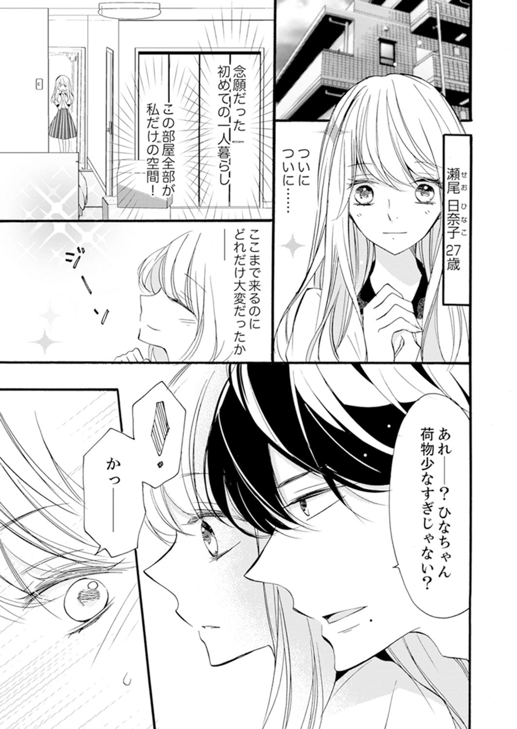 ズブズブに愛されるから何事かと思ったら、罠でした。 第1-9話 page 3 full