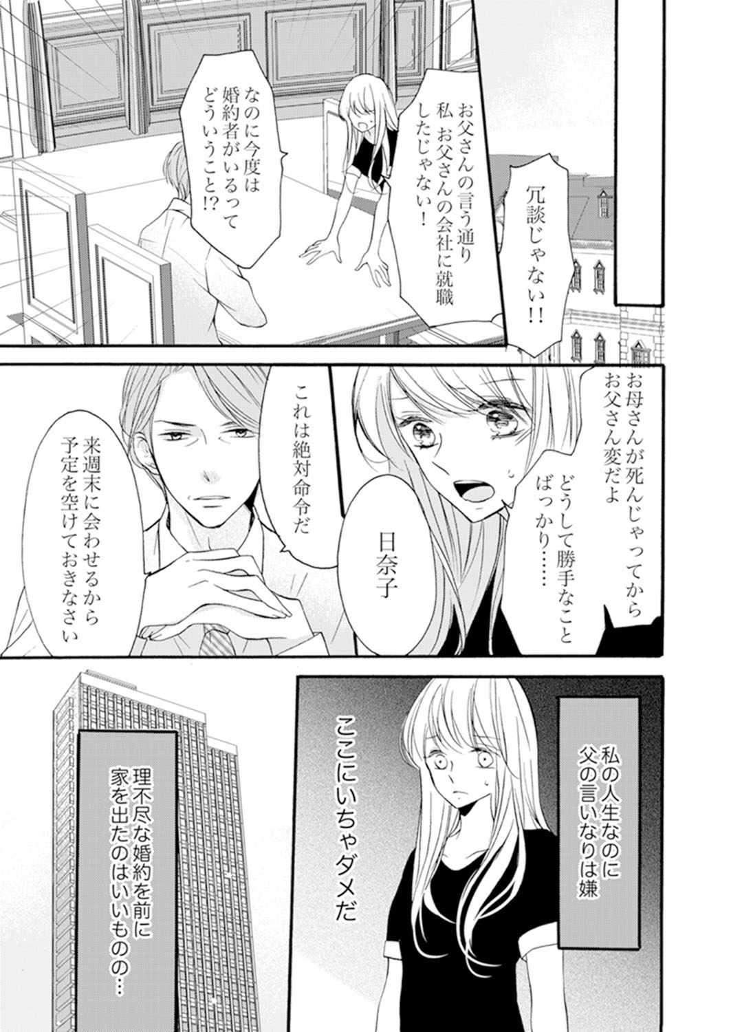 ズブズブに愛されるから何事かと思ったら、罠でした。 第1-9話 page 7 full