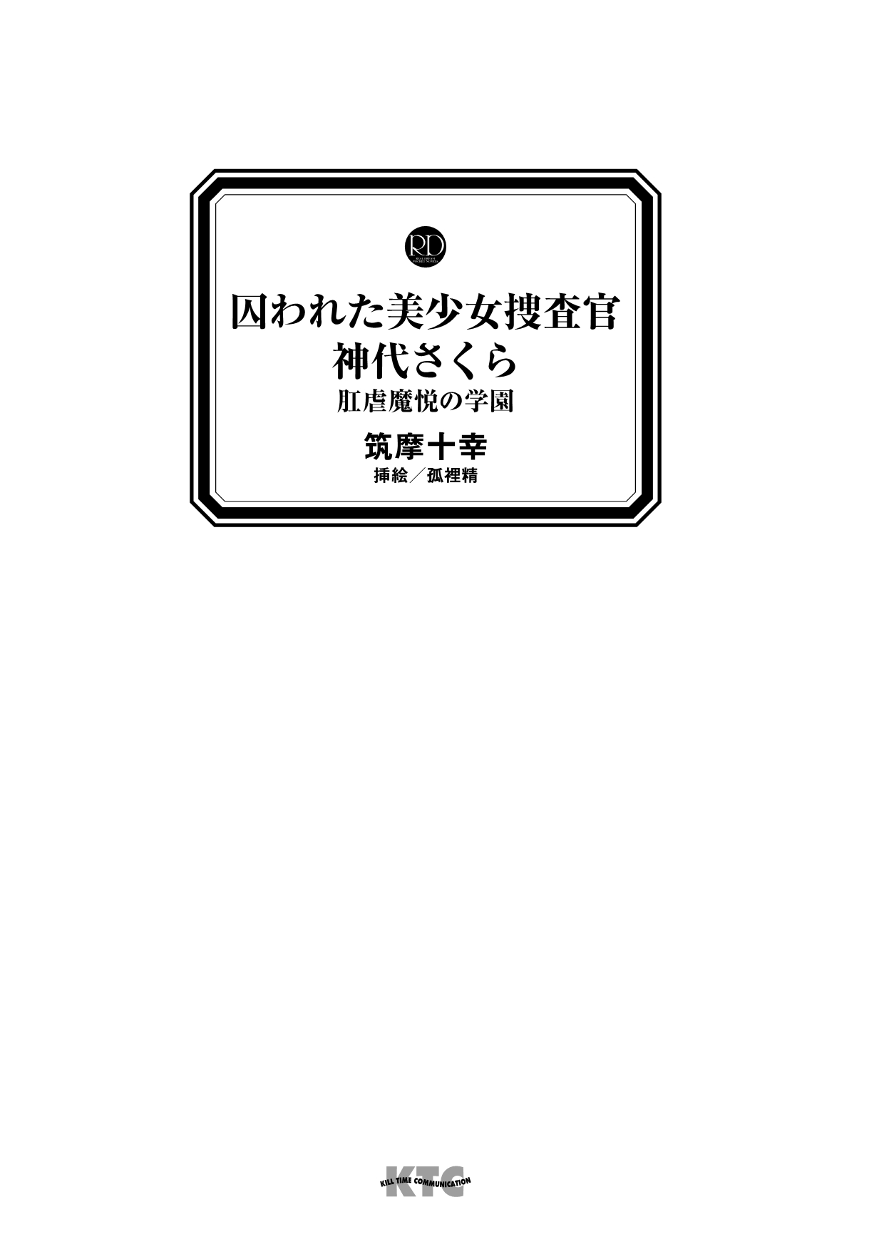 Torawareta Bishoujo Sousakan Kamishiro Sakura Kougyaku Maetsu no Gakuen page 3 full