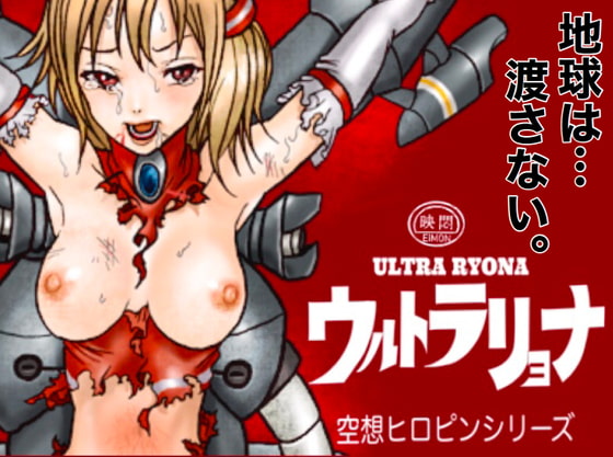 Ultra Ryona page 1 full