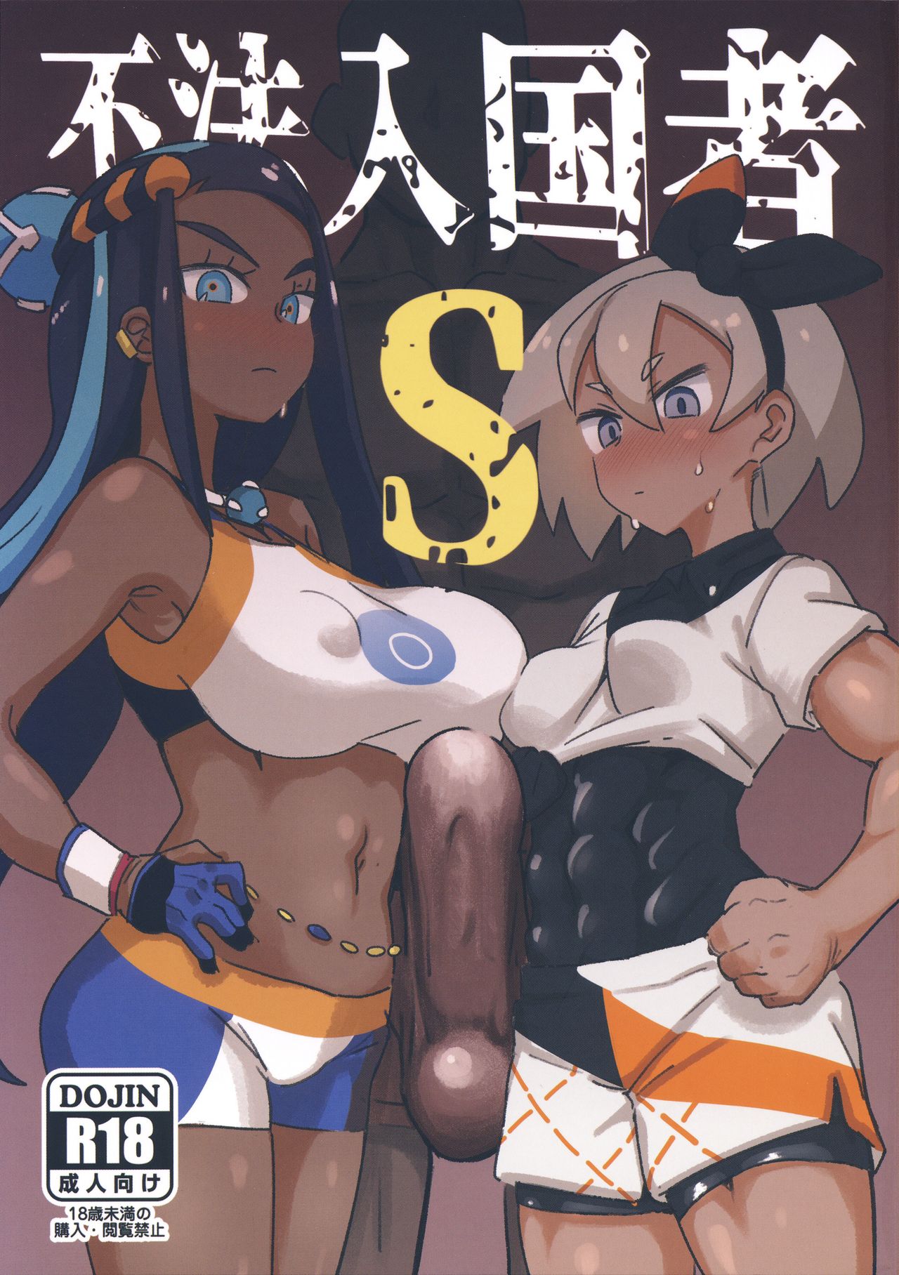 Fuhou Nyuukokusha S | Illegal Immigrant S page 1 full