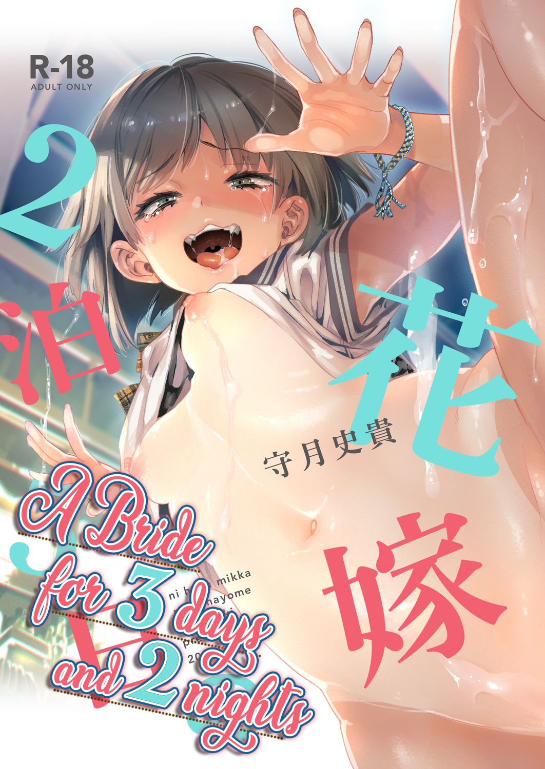 2haku 3ka no Hanayome | A bride for 3 days and 2 nights  =White Symphony= x Nemesis716 page 1 full