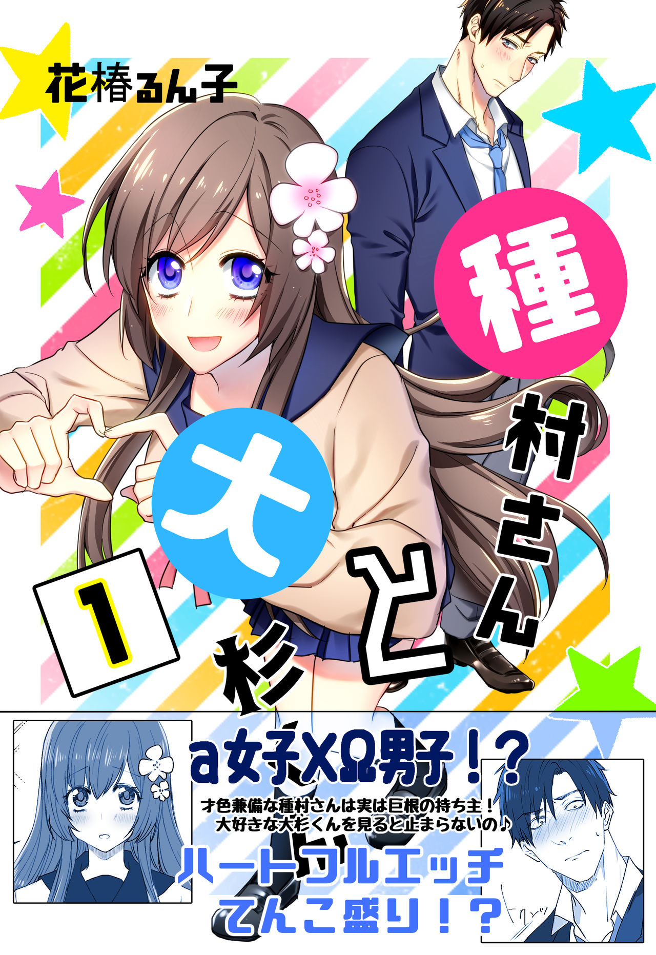 Tanemura-san to Ohsugi-kun page 1 full