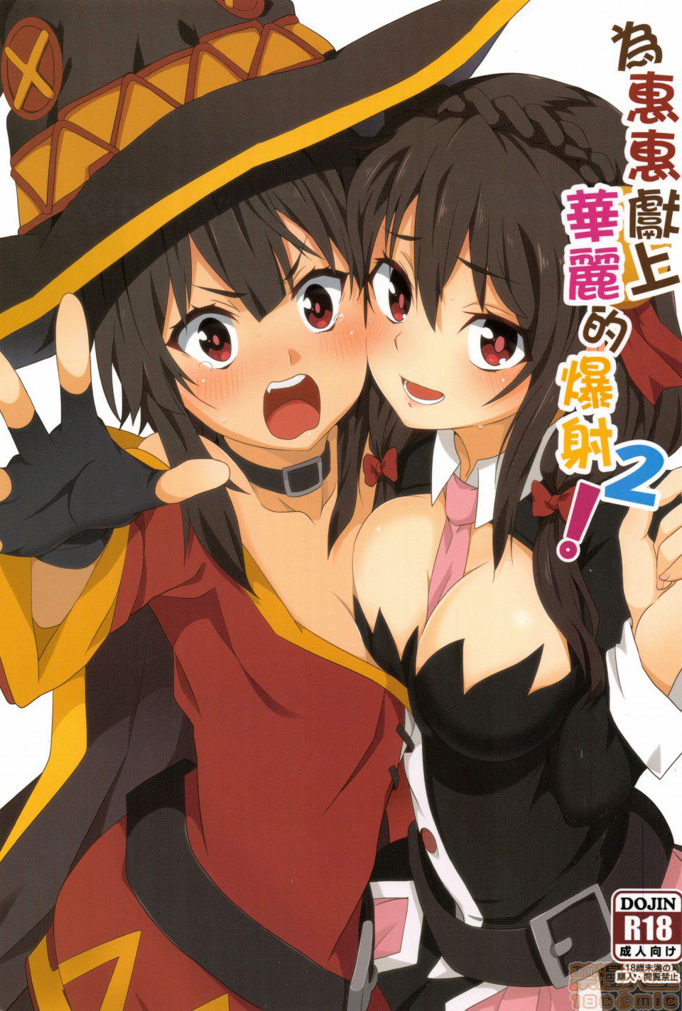 Megumin ni Karei na Shasei o! 2 page 1 full