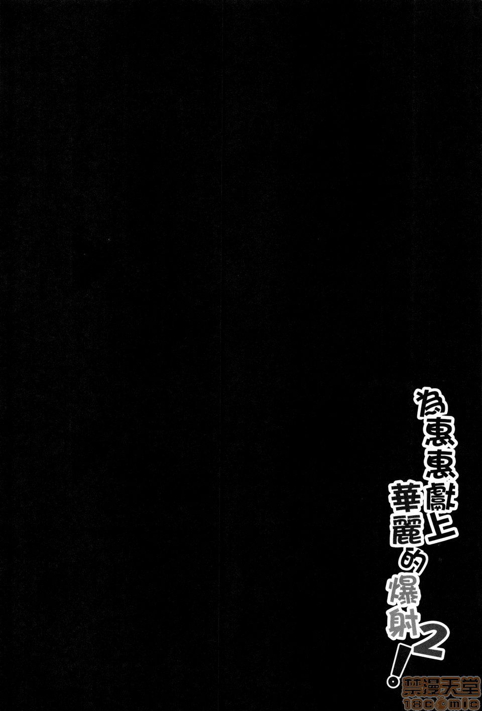 Megumin ni Karei na Shasei o! 2 page 3 full