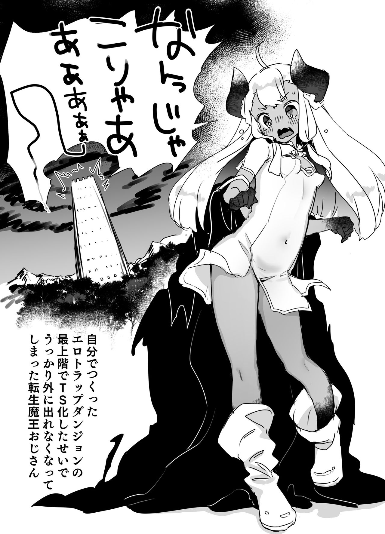 Jibun de Tsukutta Ero Trap Dungeon no Saijoukai de TS-ka Shita Sei de Ukkari Soto ni Derenaku Natte Shimatta Isekai Tensei Maou Oji-san page 1 full