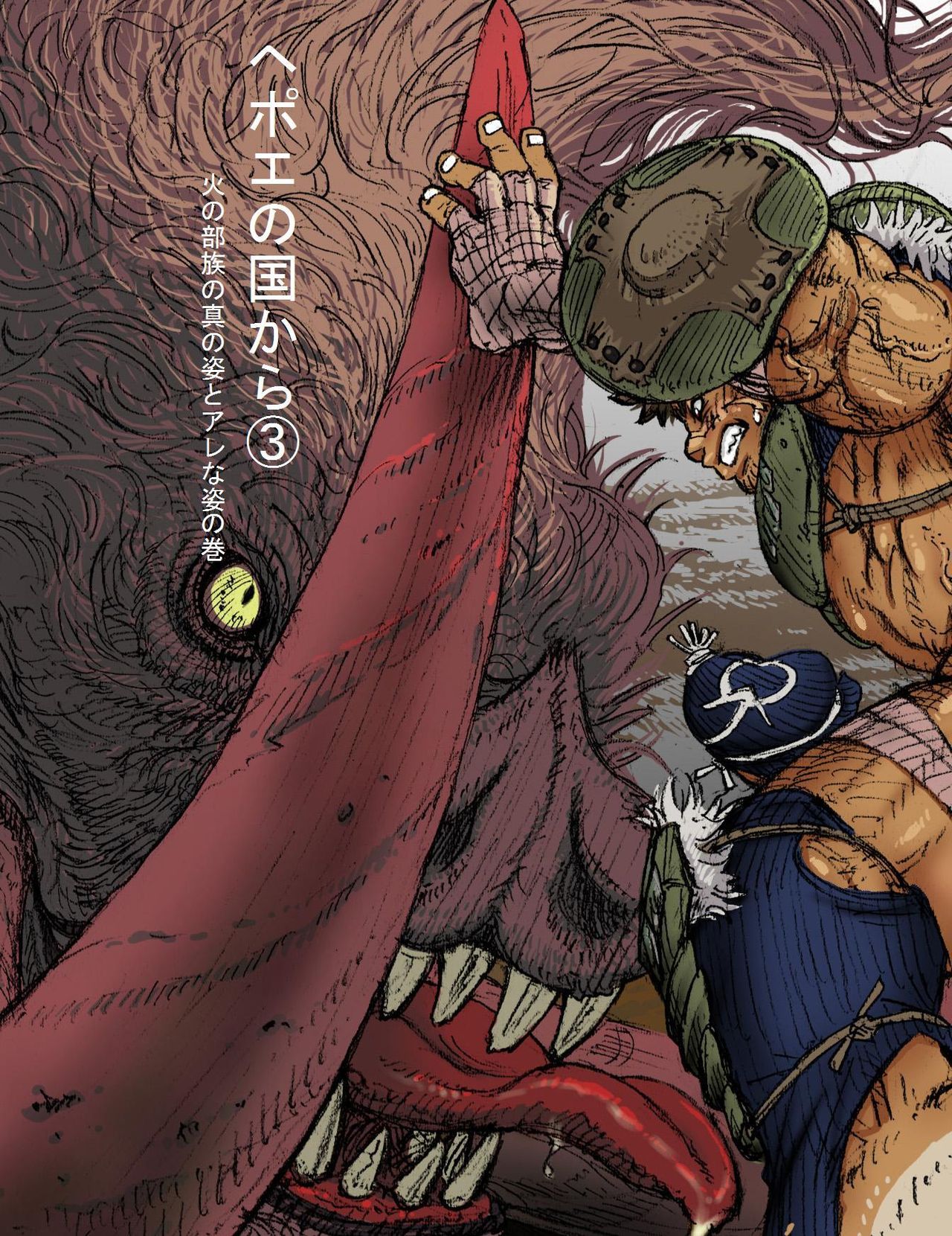 Hepoe no Kuni kara 3 - Hinobuzoku no Shin no Sugata to Arena Sugata no Maki page 1 full