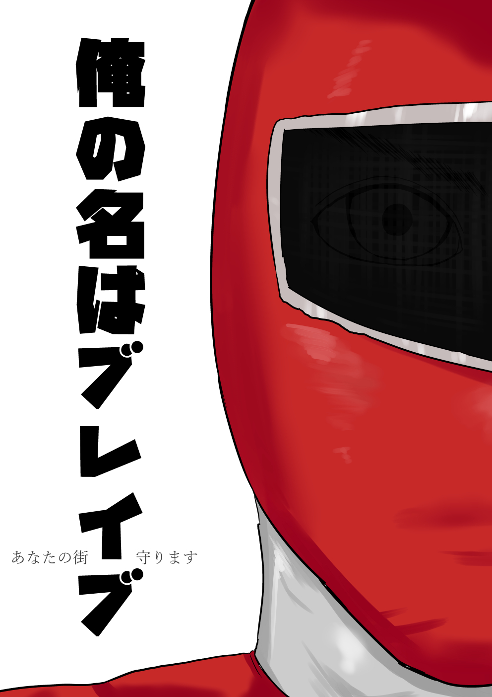 Ore no Na wa Brave page 1 full