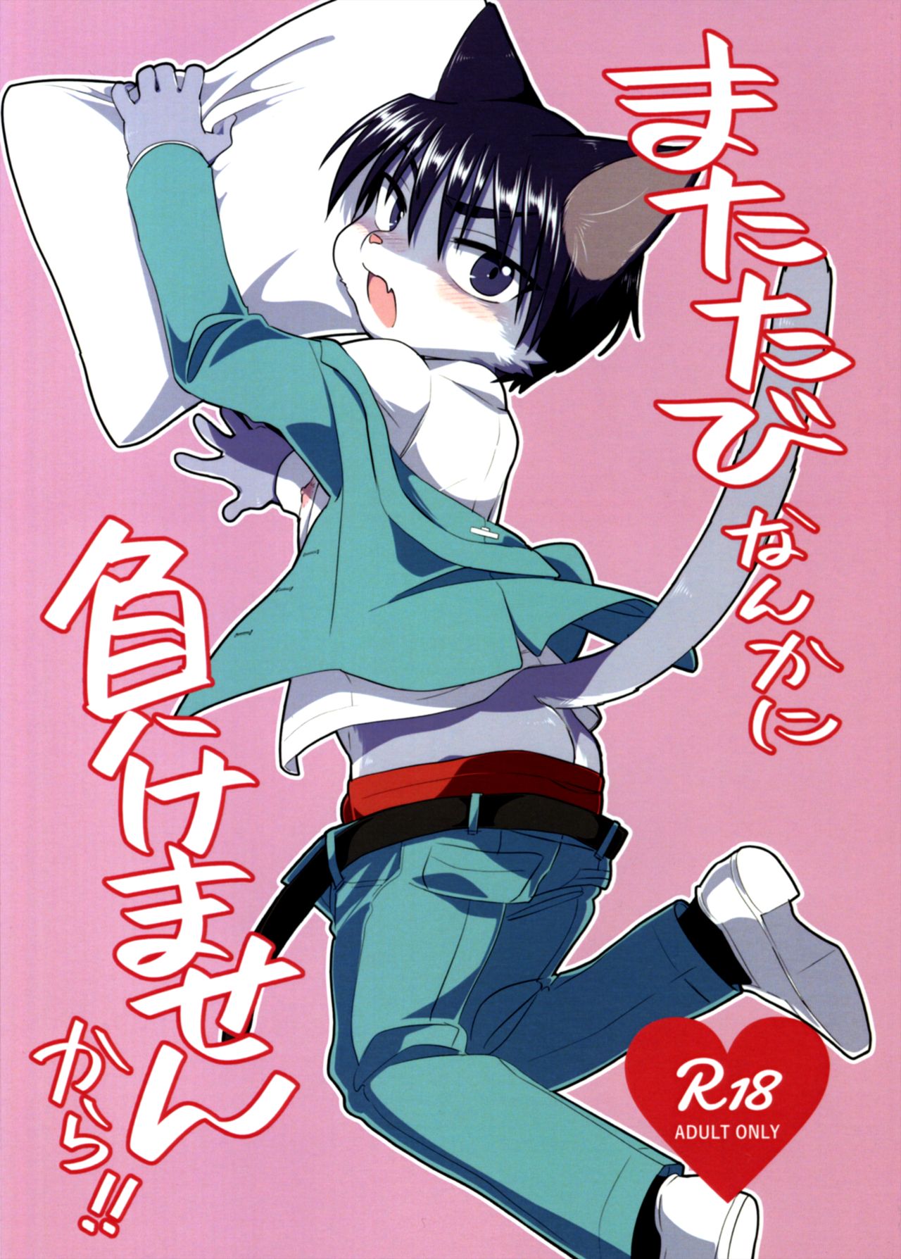 Matatabi Nanka ni Makemasen kara!! page 1 full