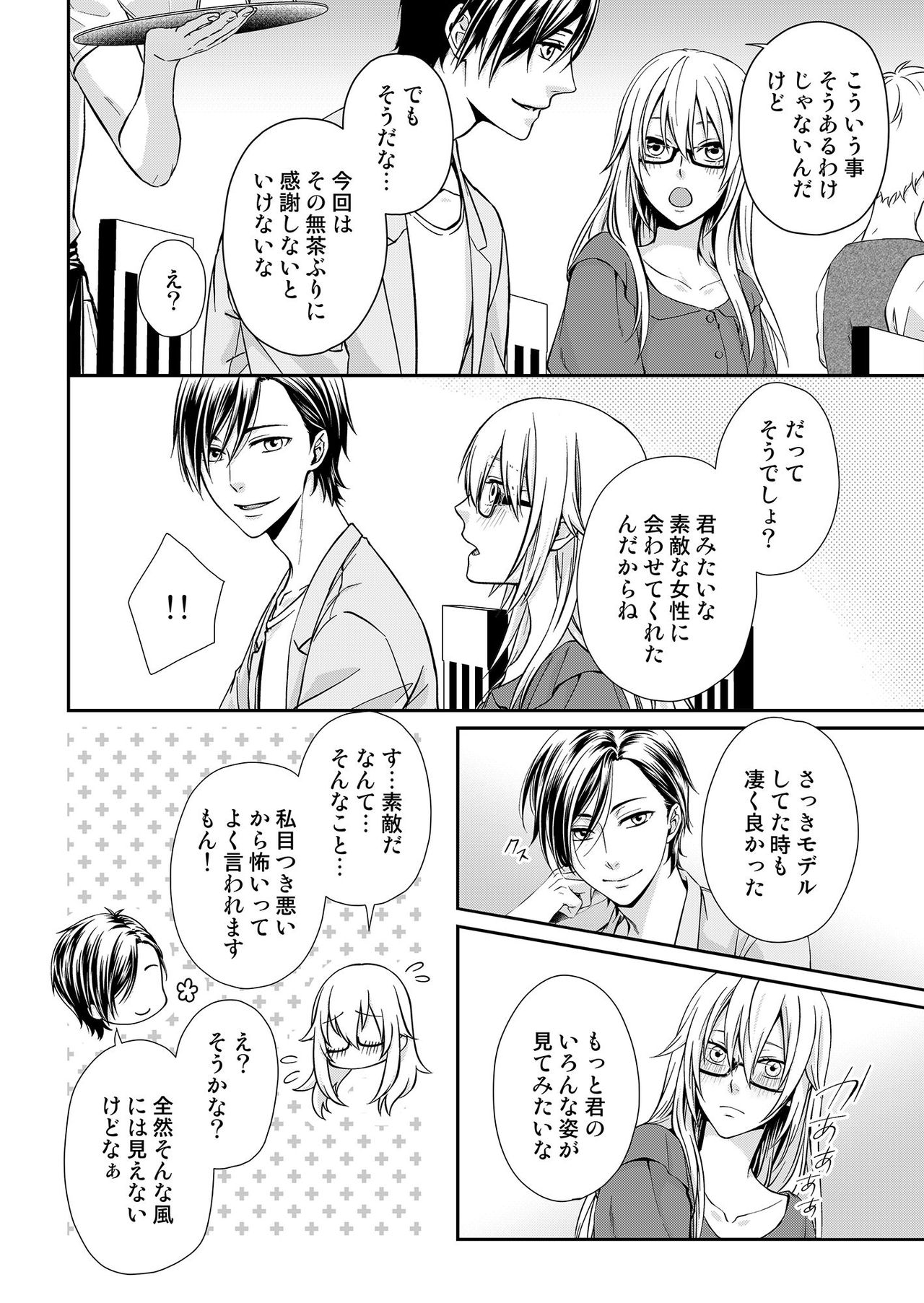 その素顔は俺だけのもの 第1-6話 page 10 full