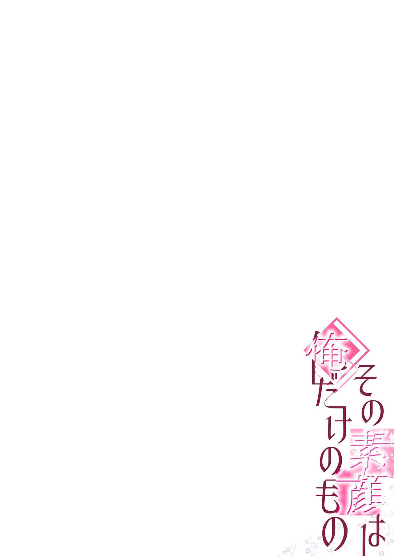 その素顔は俺だけのもの 第1-6話 page 2 full