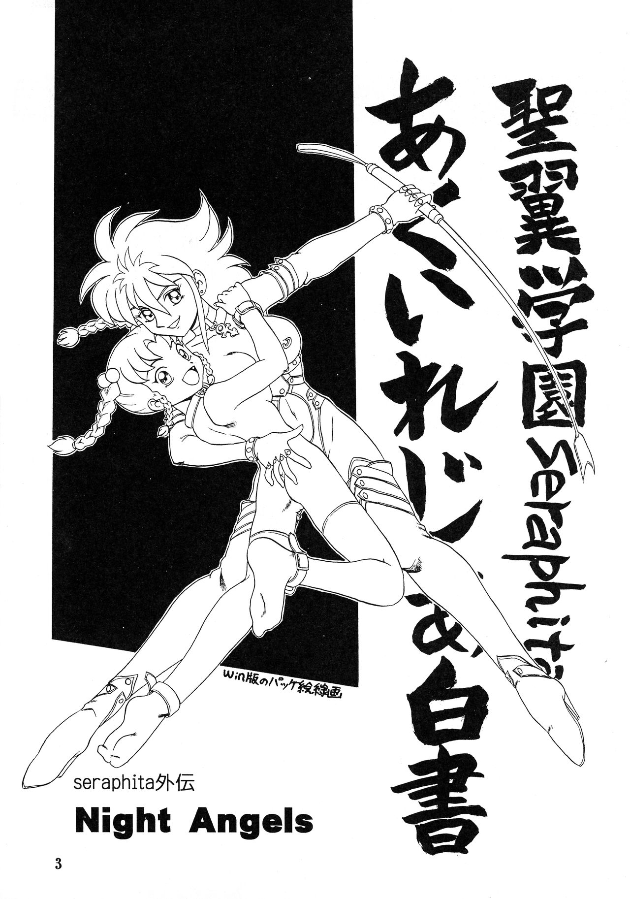 SERAPHITA Gaiden NIGHT ANGELS page 3 full