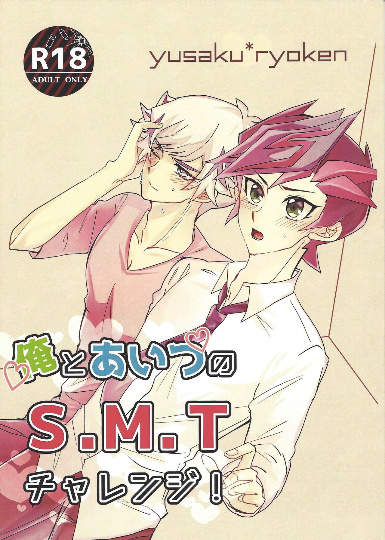 Ore to Aitsu no S. M. T Challenge! page 1 full