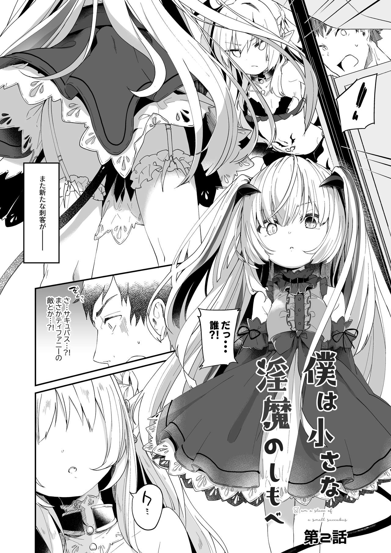 Boku wa Chiisana Succubus no Shimobe 2&3 page 4 full