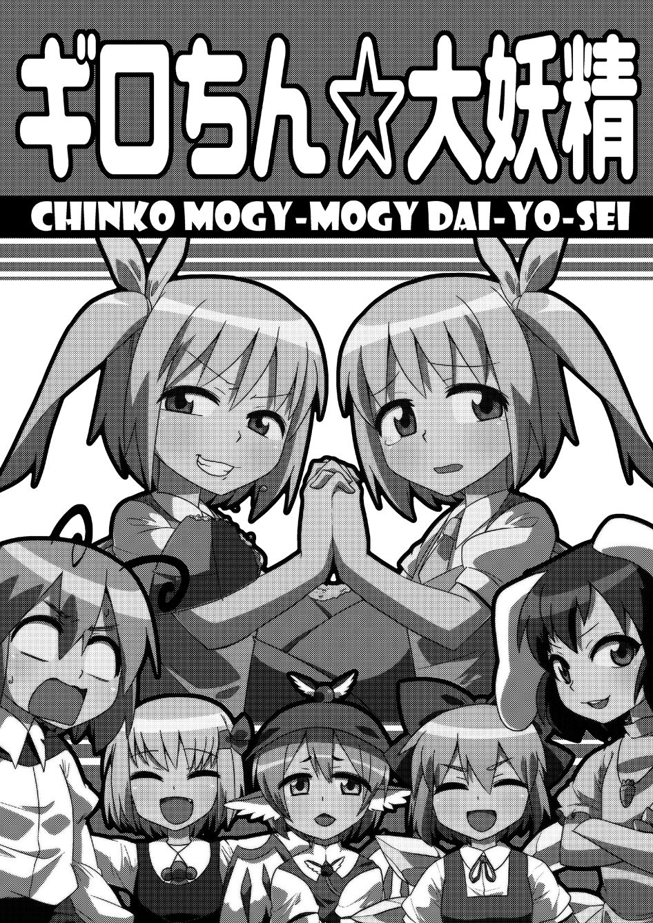 ギロちん☆大妖精 page 2 full