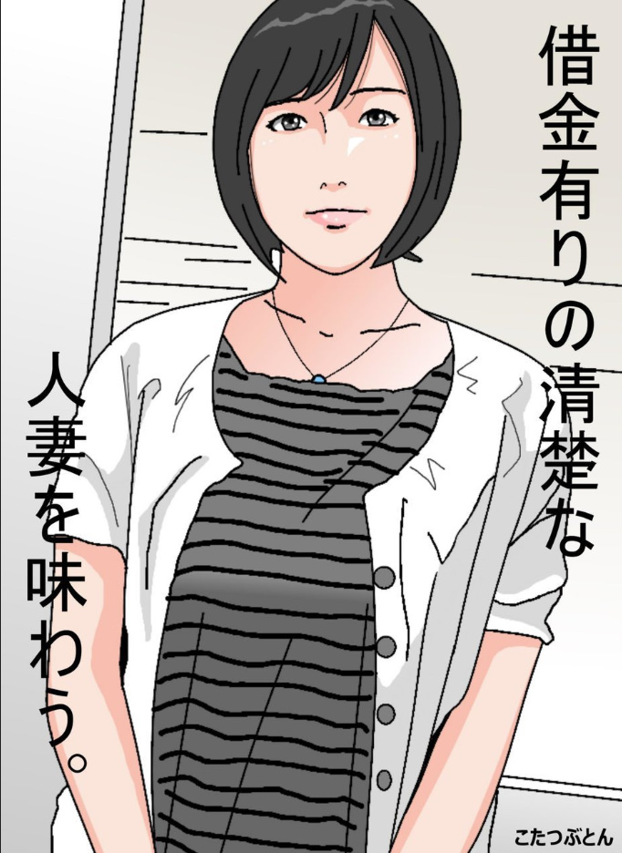 Shakkin Ari no Seiso na Hitozuma o Ajiwau page 1 full