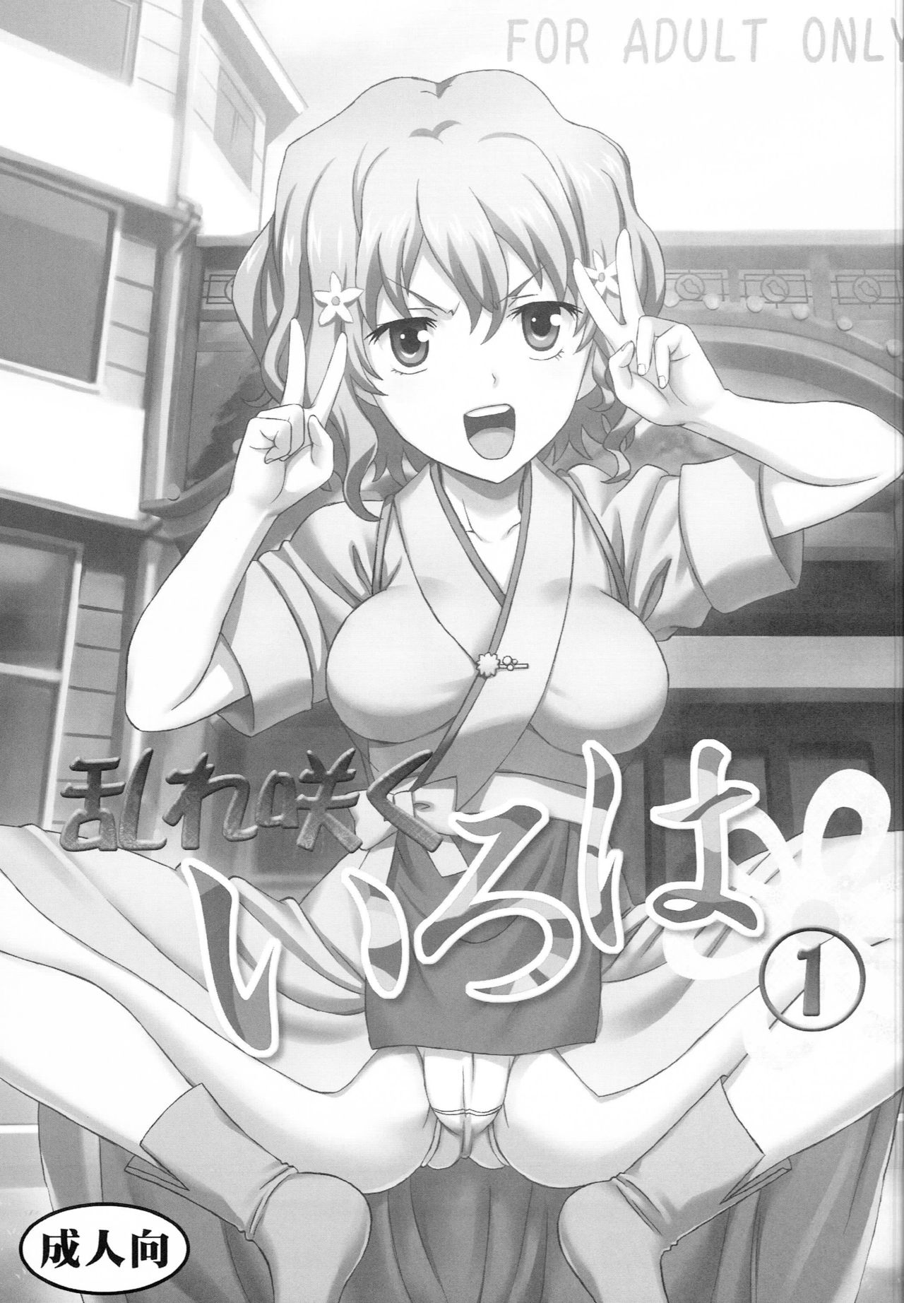 Midaresaku Iroha 1 page 2 full