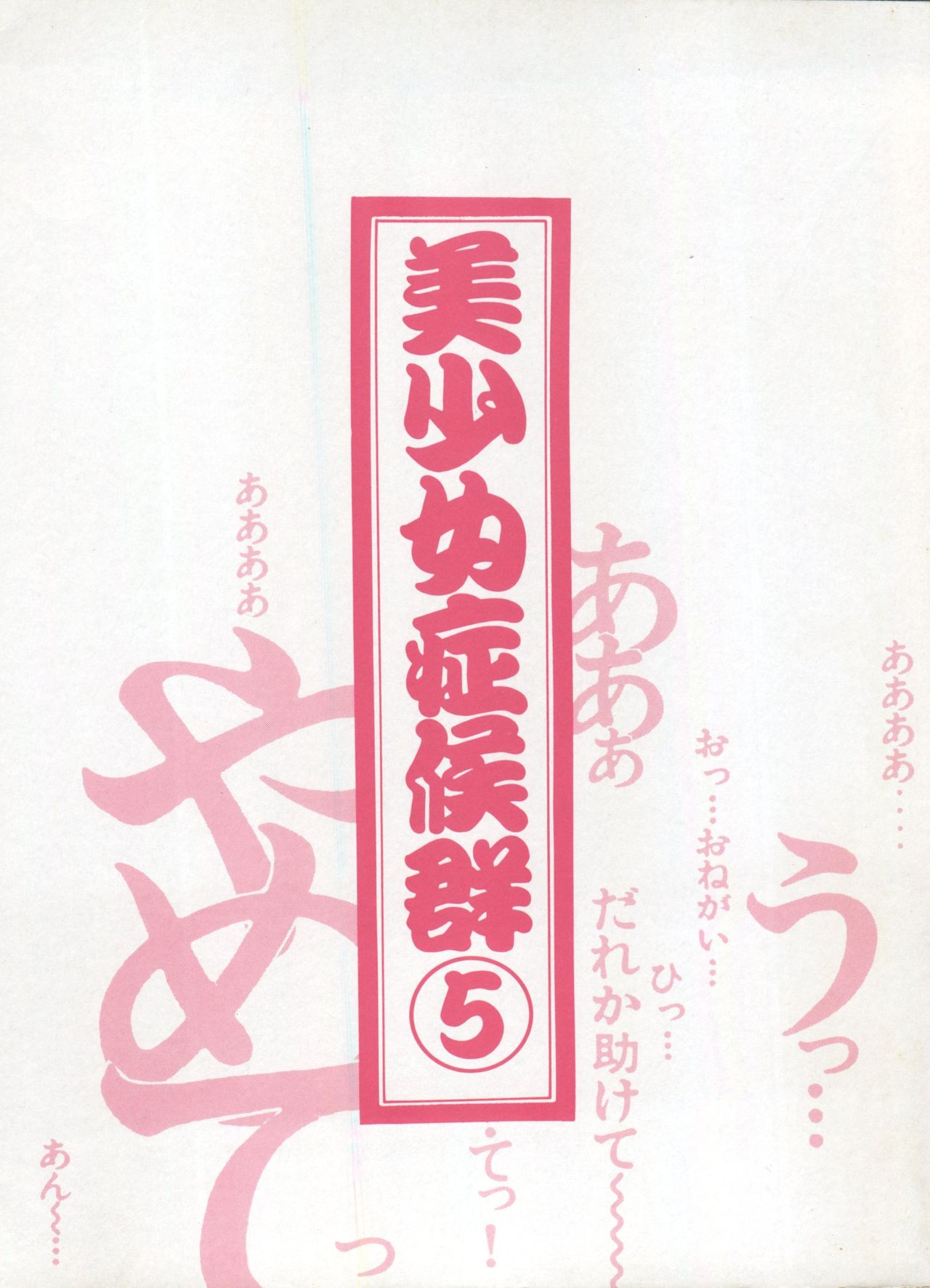 Bishoujo Shoukougun Lolita Syndrome 5 page 4 full