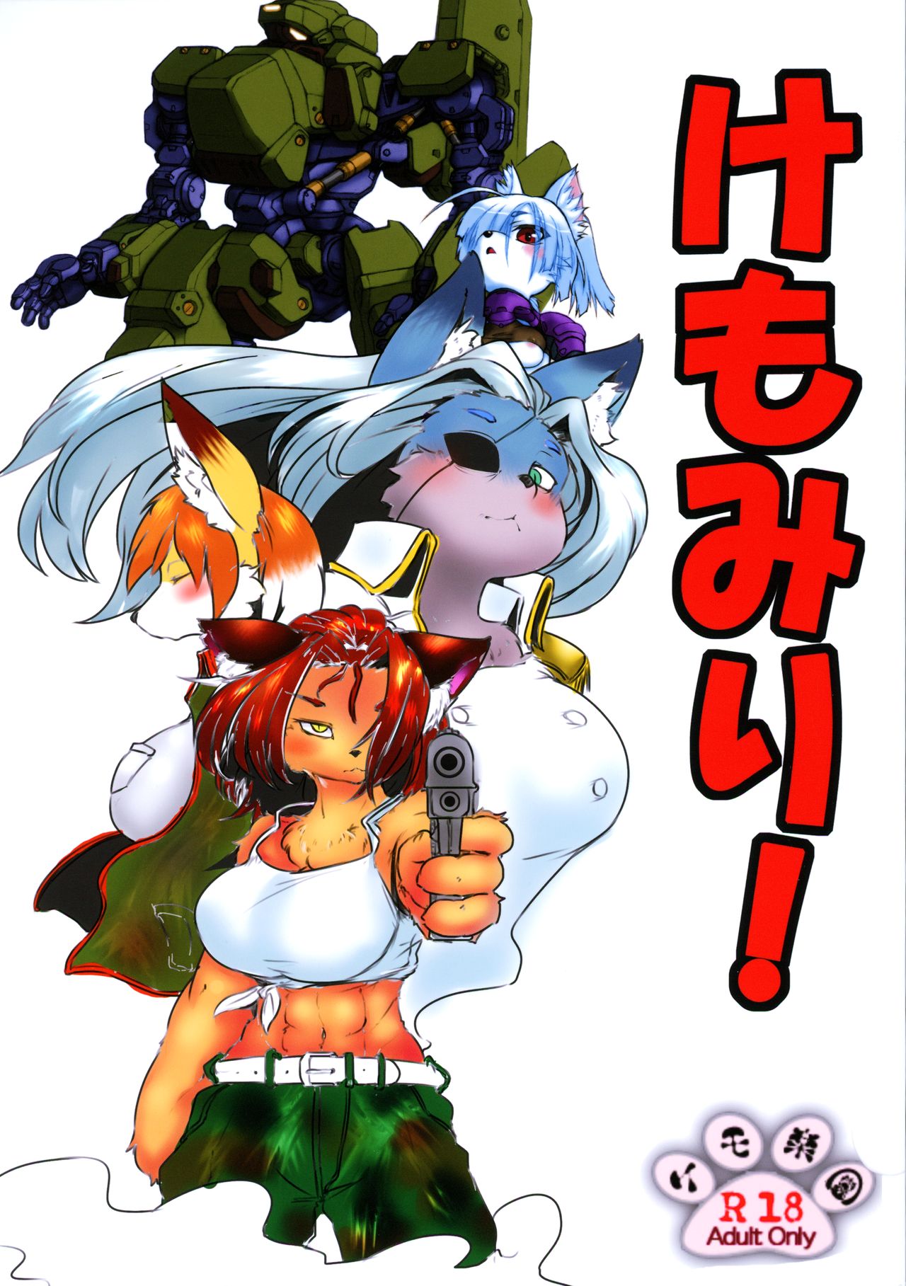 けもみり! page 1 full