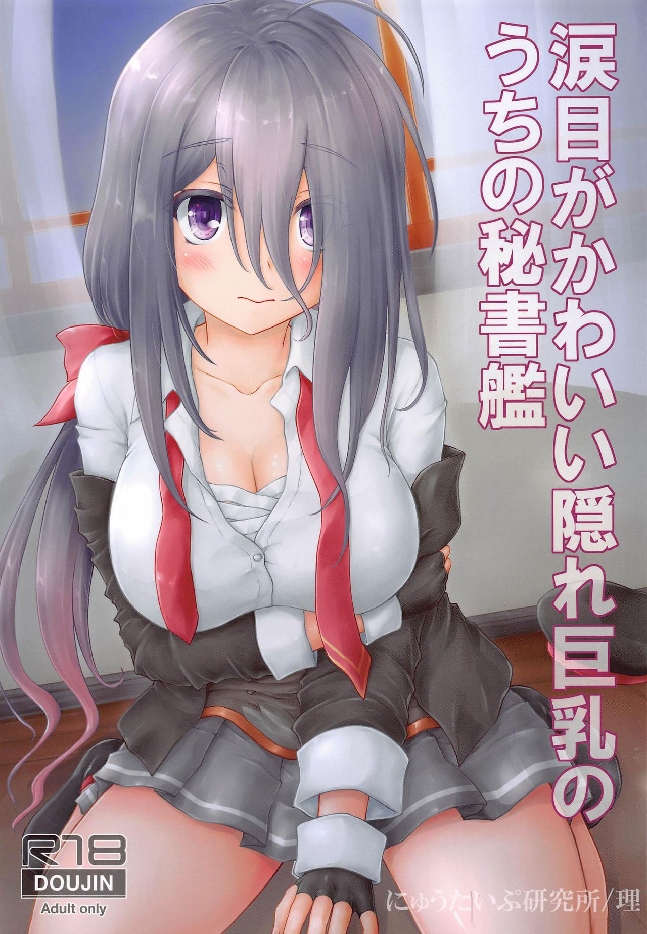 Namidame ga Kawaii Kakure Kyonyuu no Uchi no Hishokan page 1 full