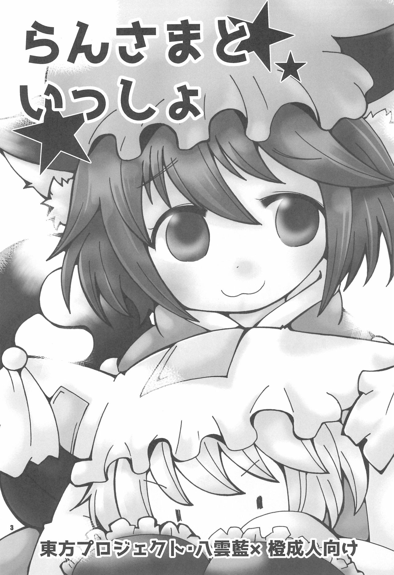 Ran-sama to Issho page 3 full