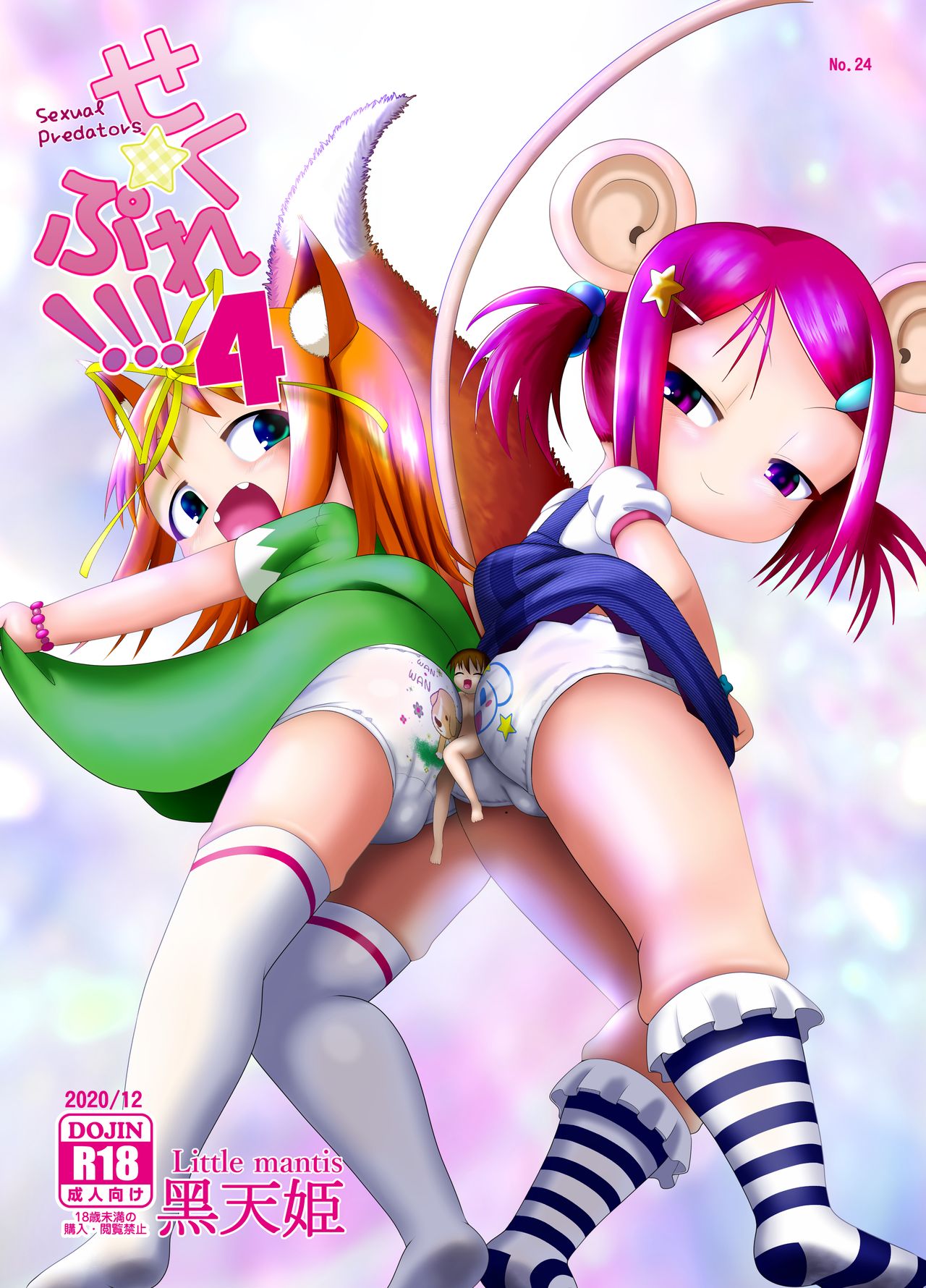 Seku Pure!!! 4 ~Sexual Predators~ page 1 full