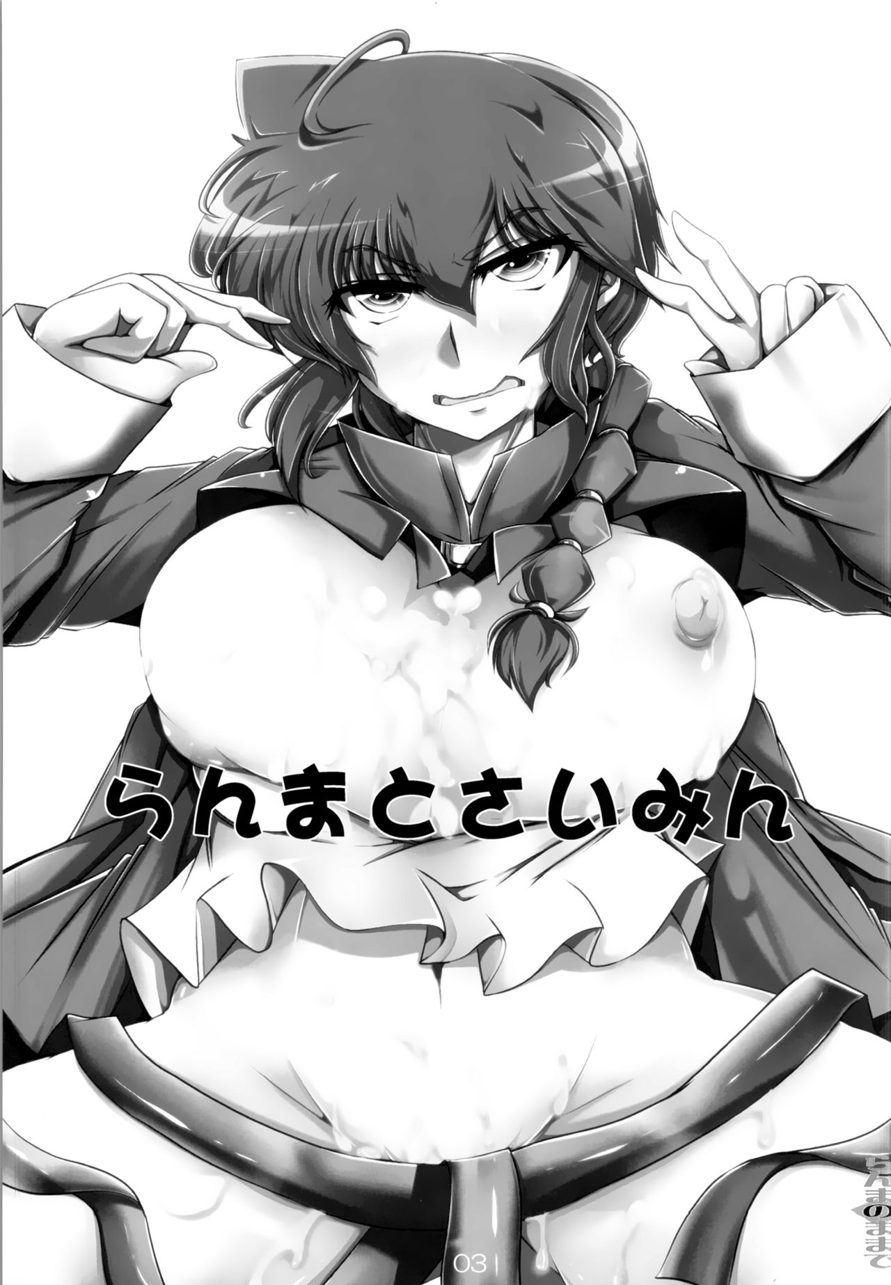 Ranma no Mama de ~Saimin Intou Hen~   =White Symphony= page 2 full