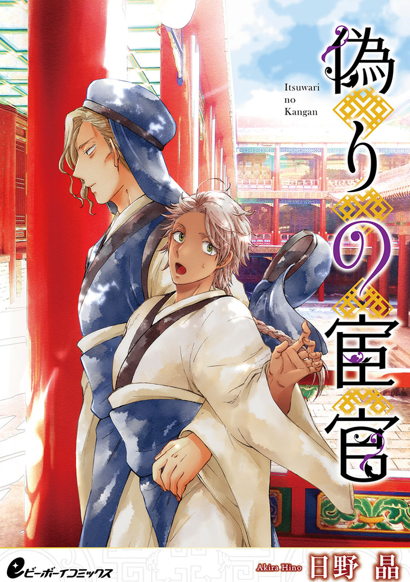 Itsuwari no Kangan page 1 full