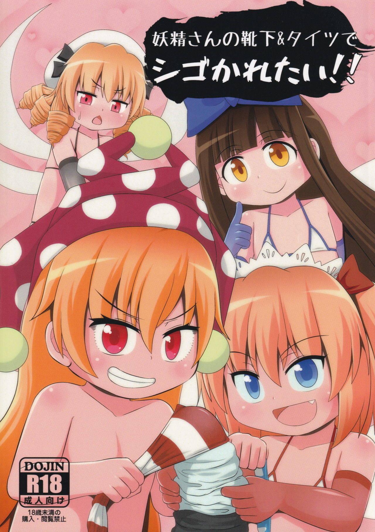 Yousei-san no Kutsushita & Tights de Shigokaretai!! page 1 full