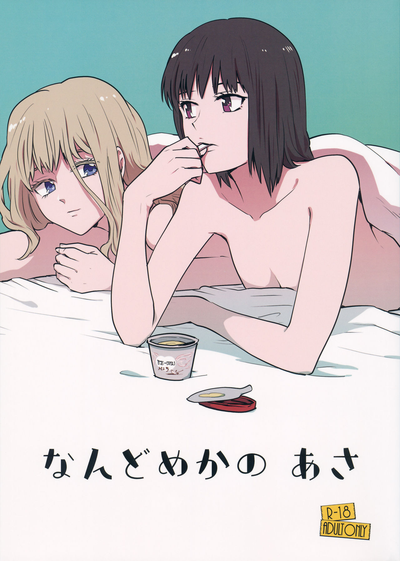 Nandomeka no Asa page 1 full