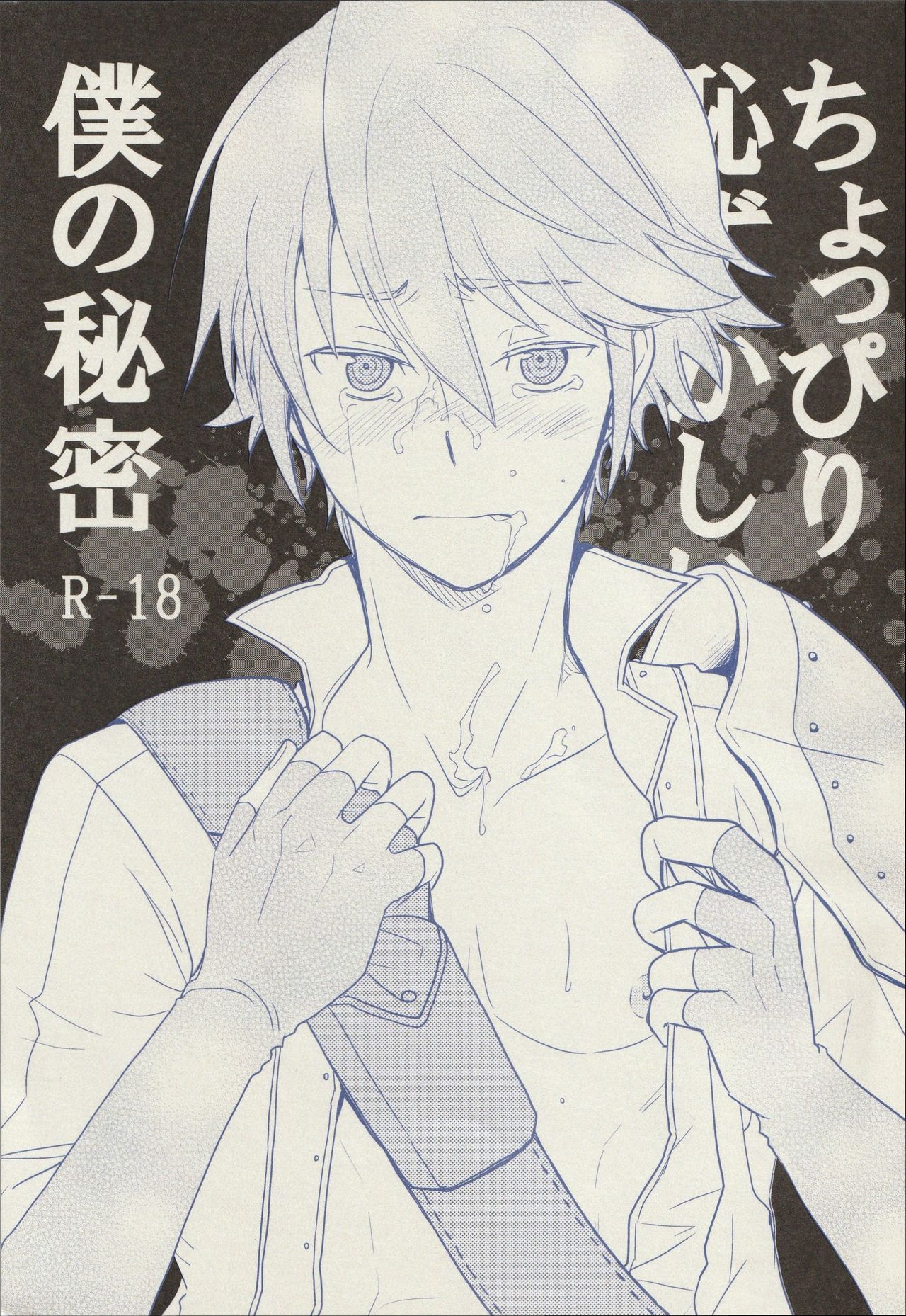 Choppiri Hazukashii Boku no Himitsu page 1 full