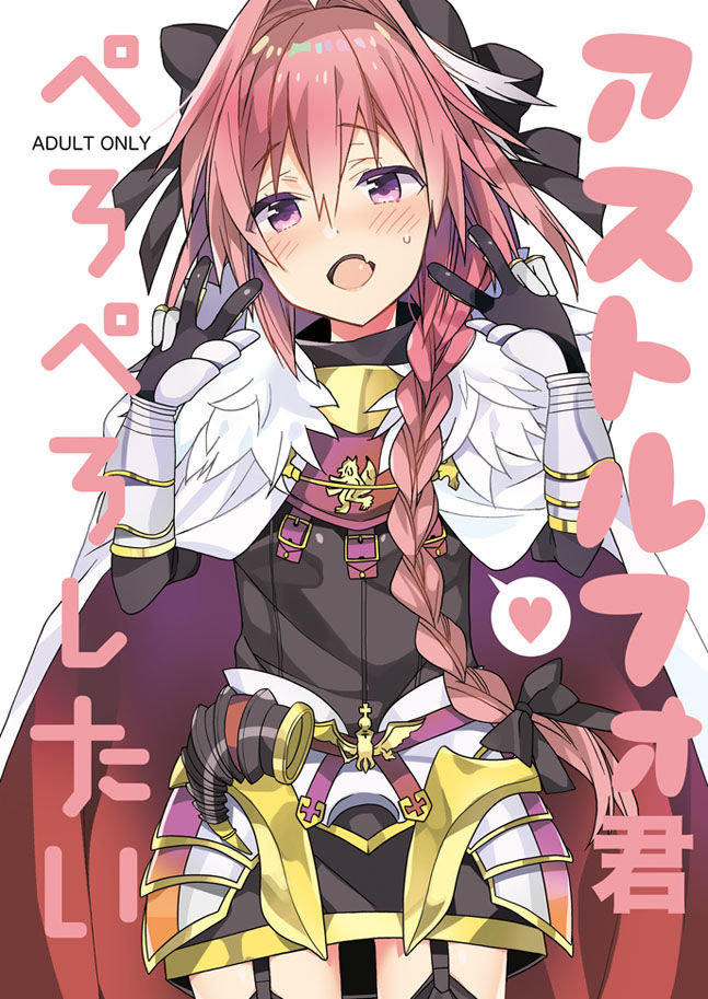 Astolfo-kun Peropero Shitai page 1 full