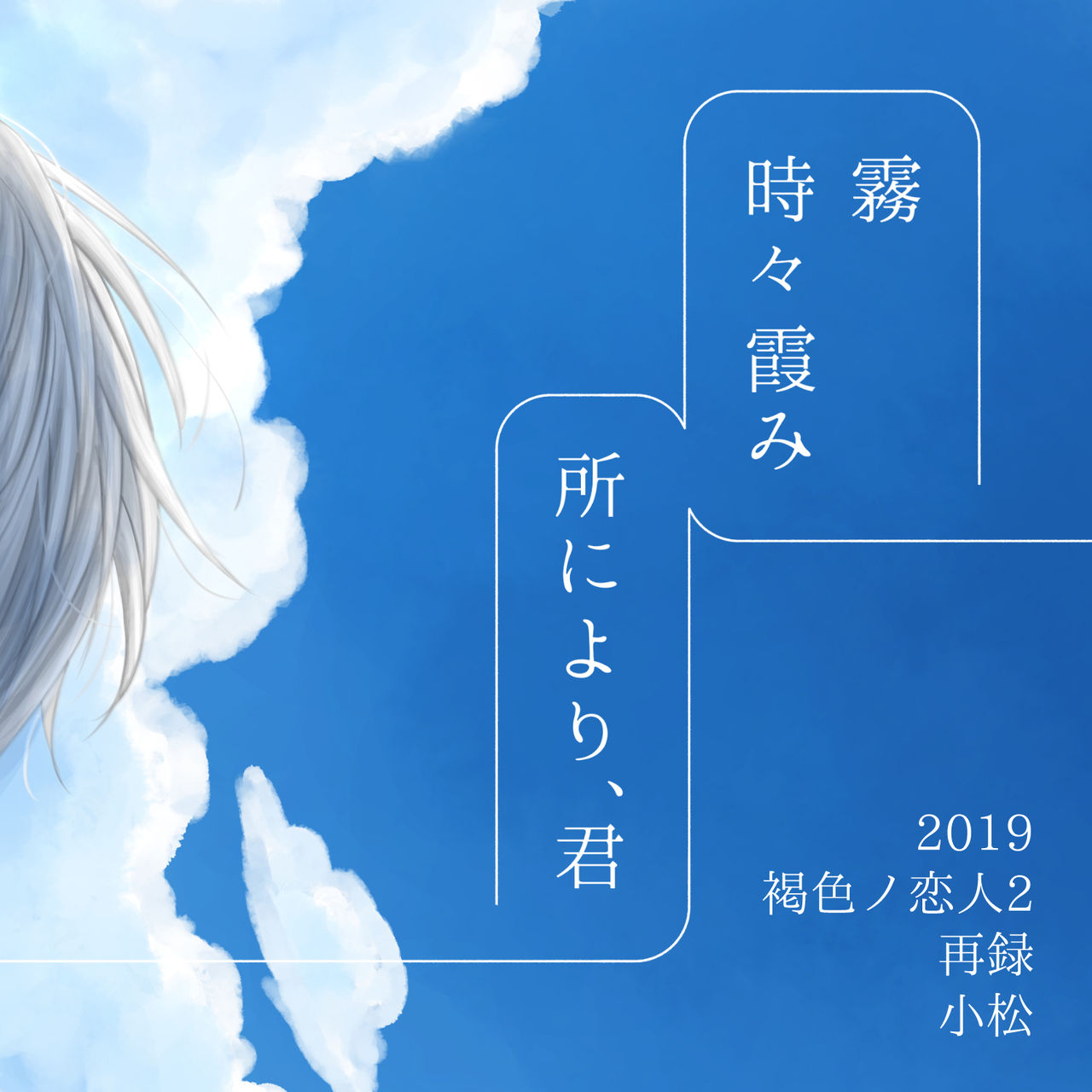 Kiri Tokidoki Kasumi Tokoro ni Yori, Kimi page 1 full