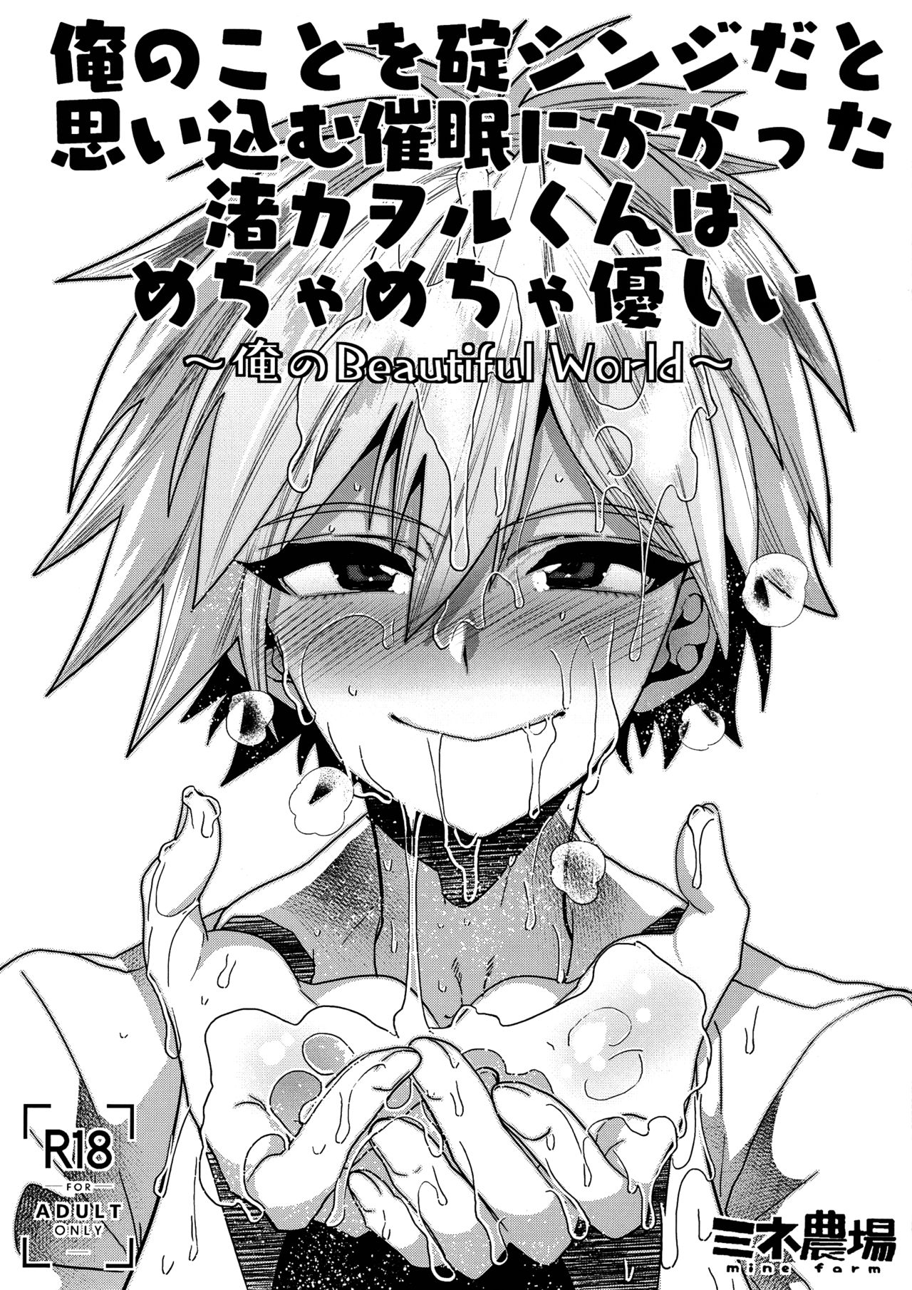 Ore no Koto o Ikari Shinji da to Omoikomu Saimin ni Kakatta Nagisa Kaworu-kun wa Mechamecha Yasashii ~Ore no Beautiful World~ page 1 full