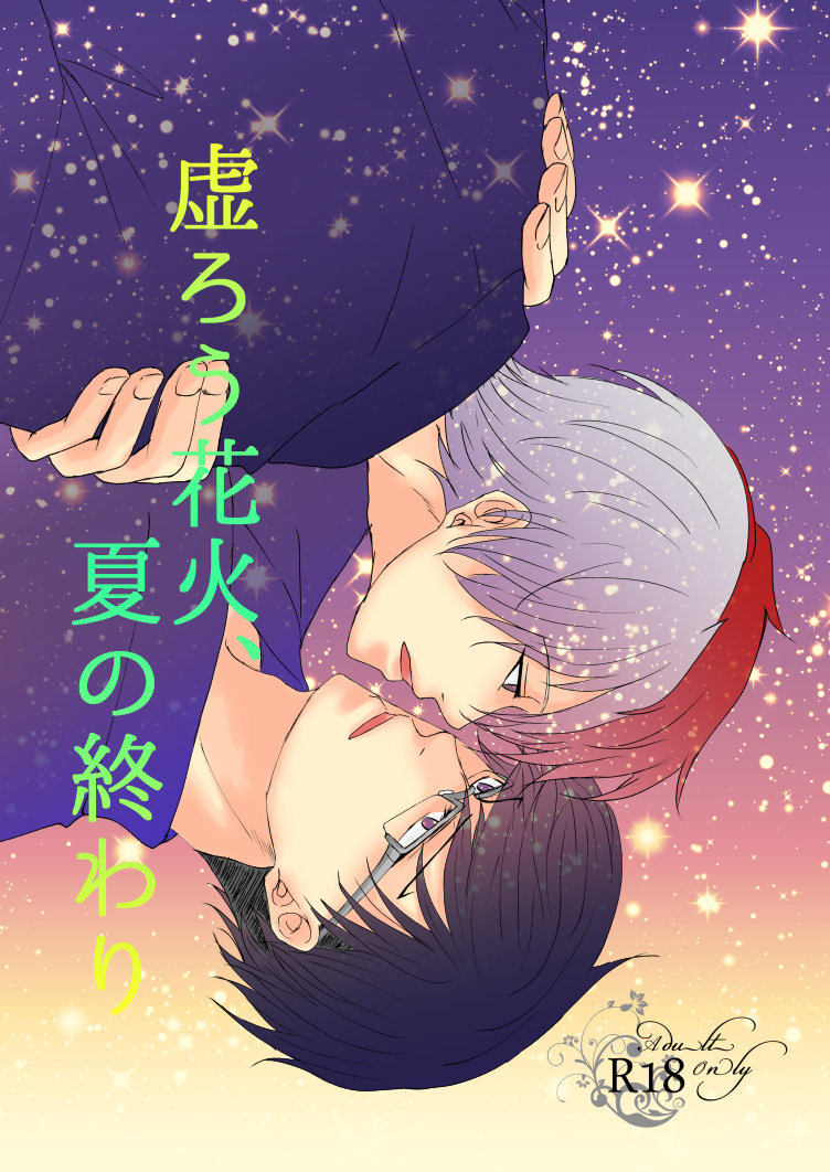 Utsurou Hanabi, Natsu no Owari page 1 full