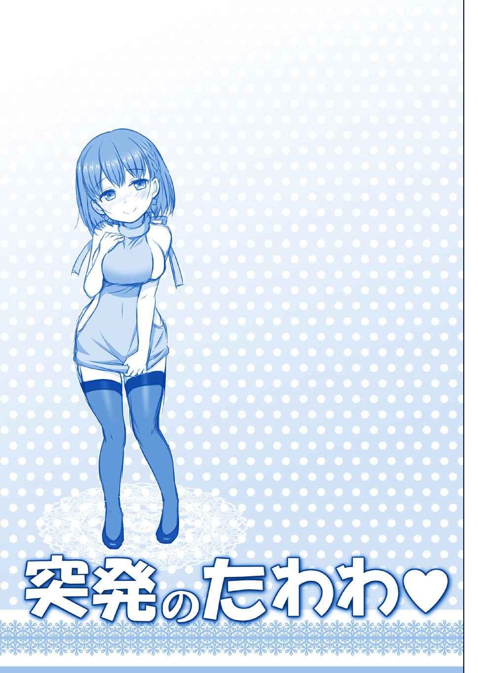 Toppatsu no Tawawa page 3 full