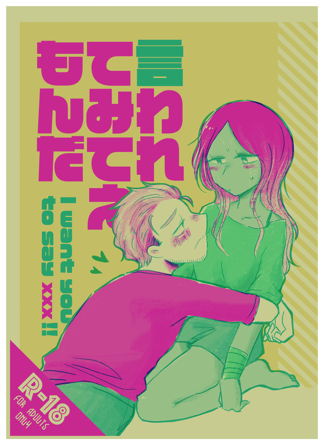 言われてみてえもんだ page 1 full