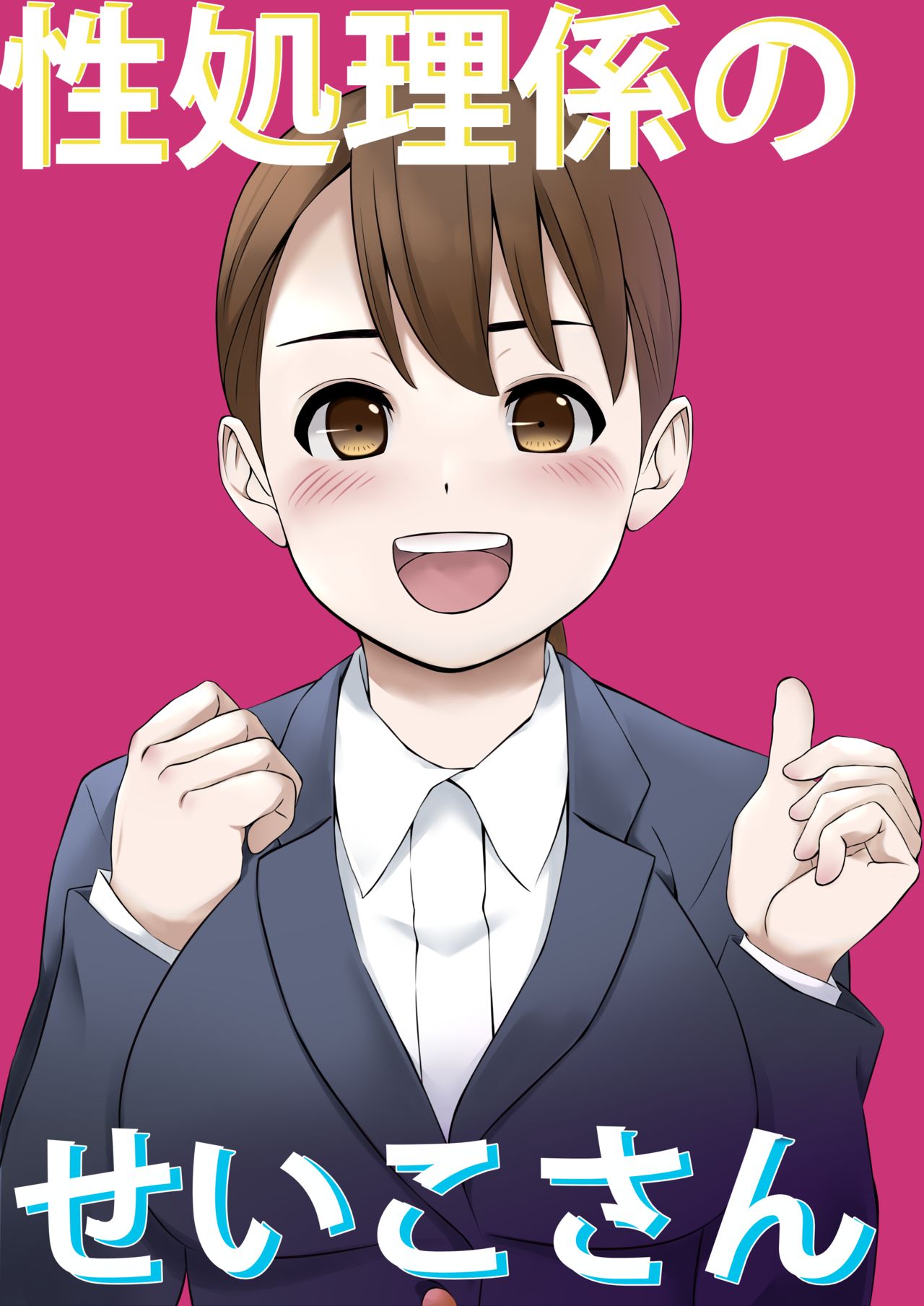 Seishori Gakari no Seiko-san page 1 full