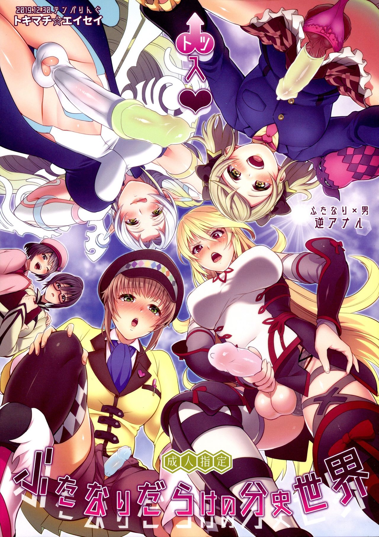 Totsu Nyuu Futanari Darake no Bunshi Sekai page 1 full