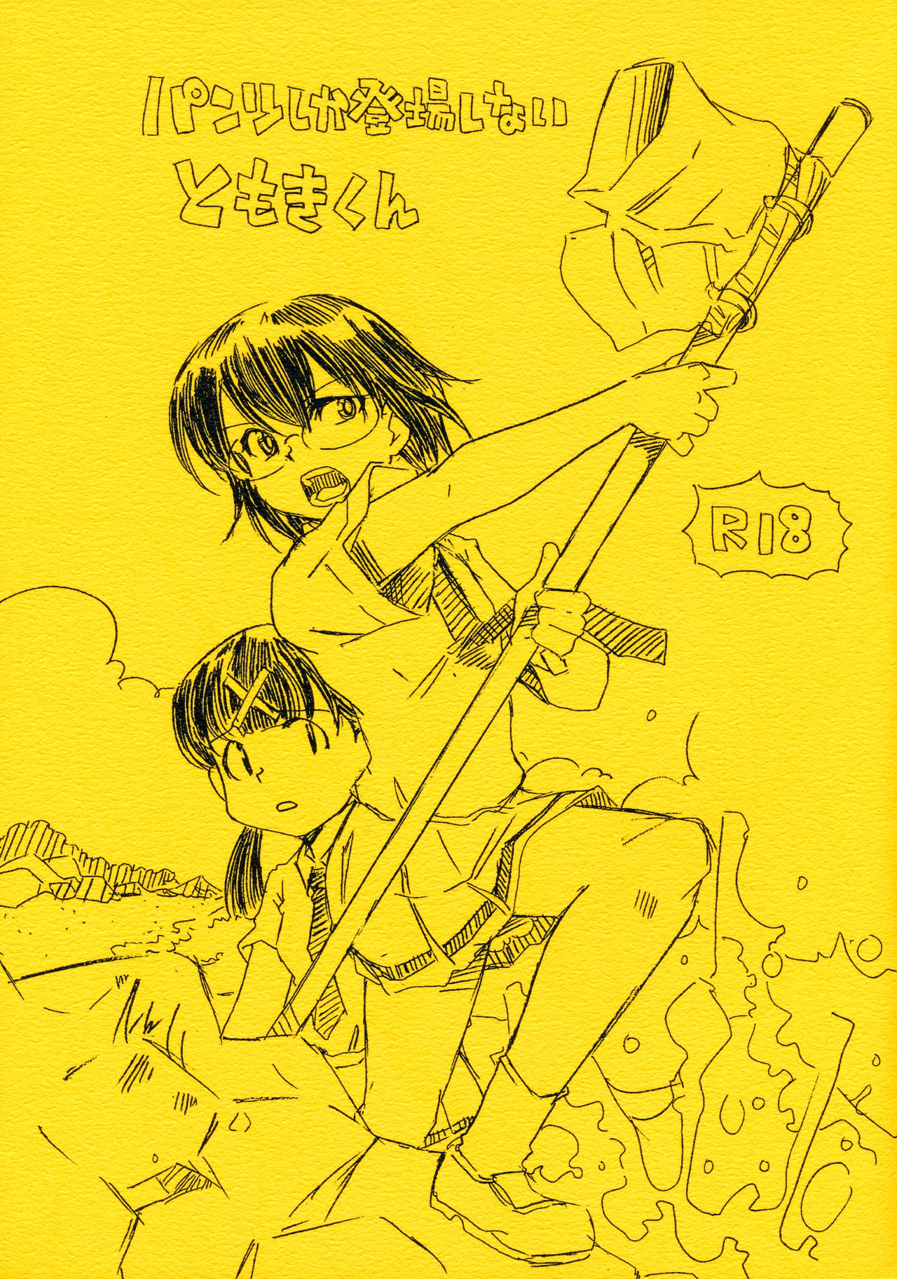 Pantsu shika Toujou shinai Tomoki-kun page 1 full