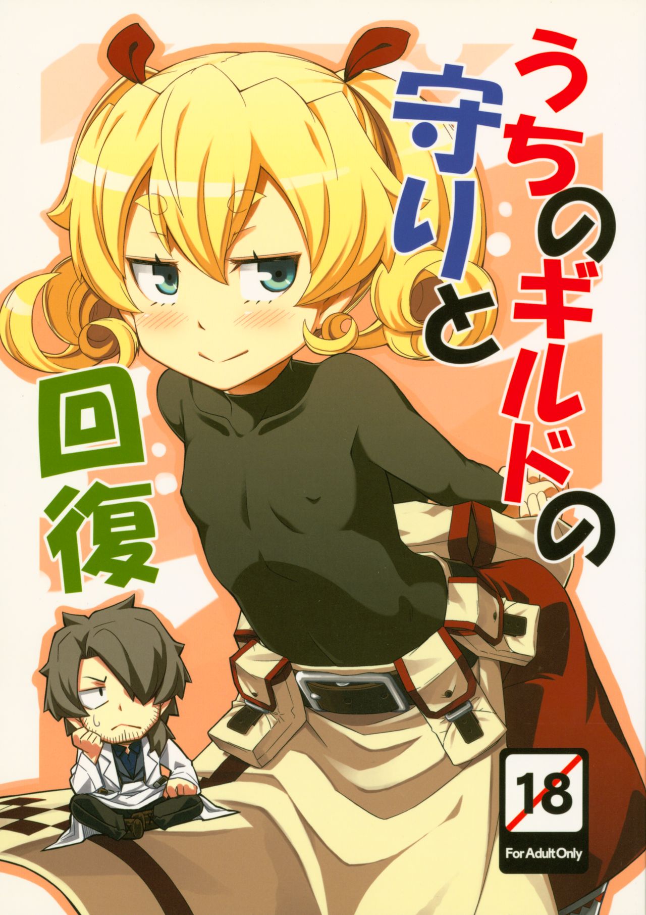 Uchi no Guild no Mamori to Kaifuku page 1 full