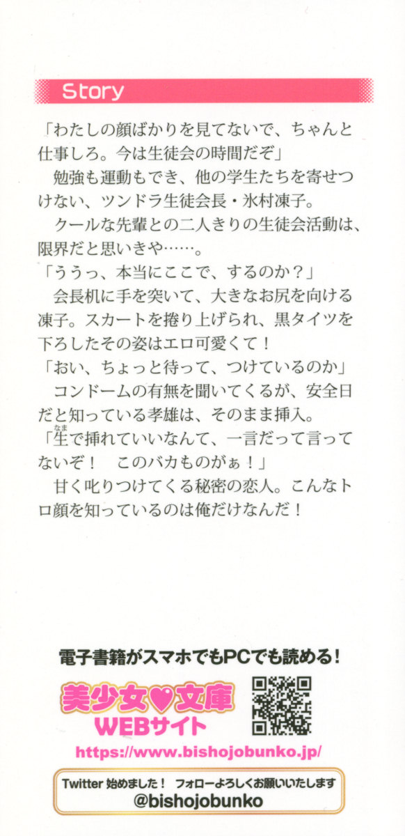 Cool de Eroi Seitokaichou Tundra Senpai no Koibito ni Narimashita. page 2 full