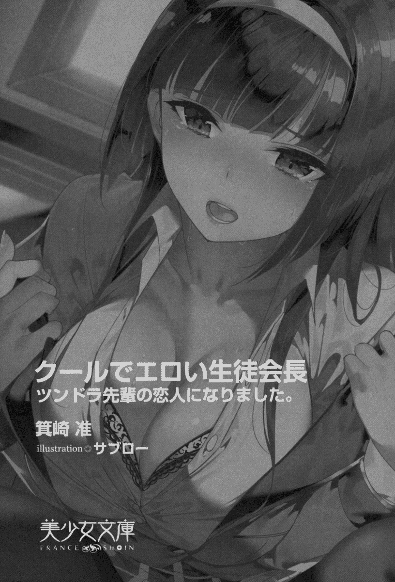 Cool de Eroi Seitokaichou Tundra Senpai no Koibito ni Narimashita. page 9 full