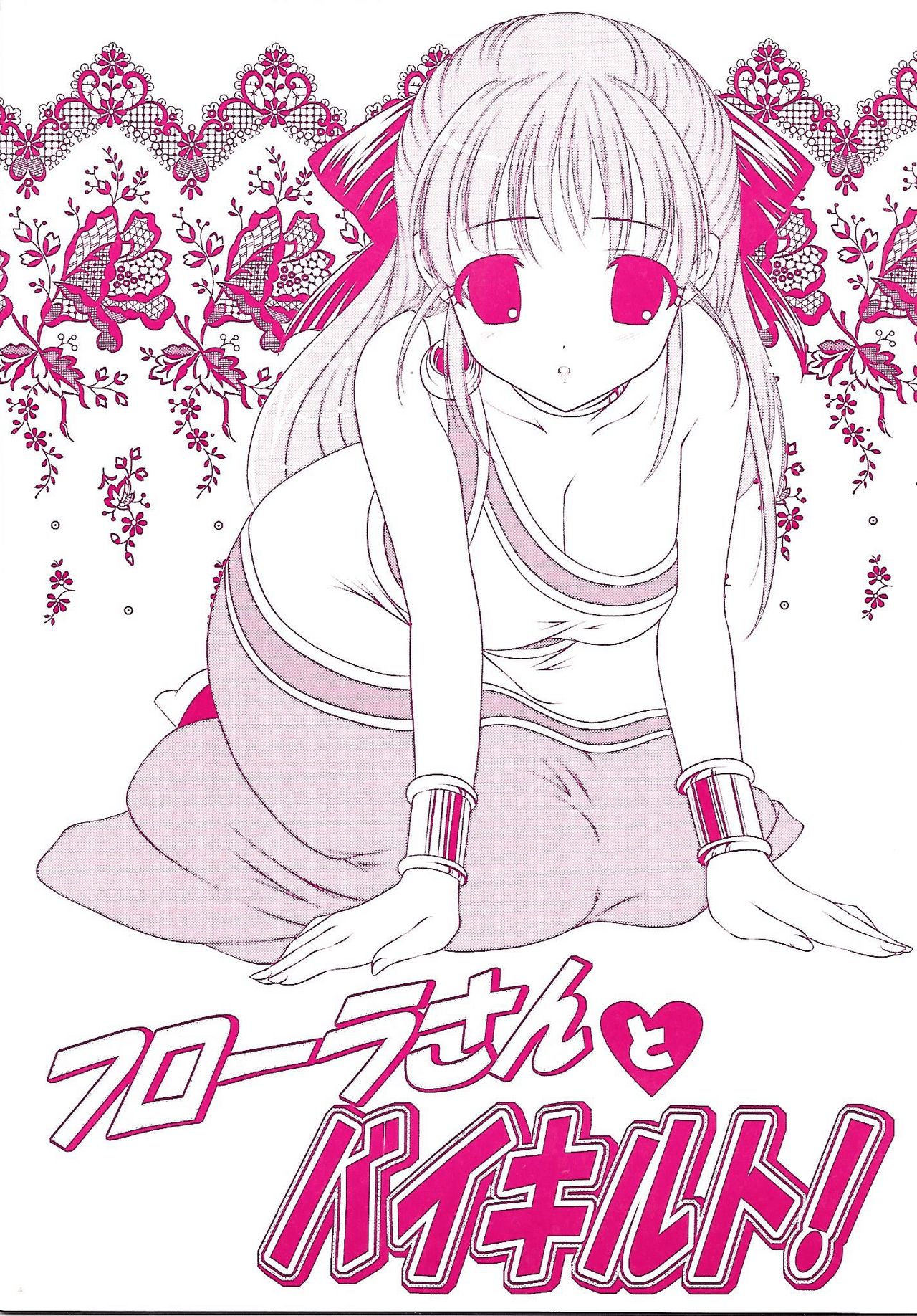 Flora-san to Baikiruto! page 1 full