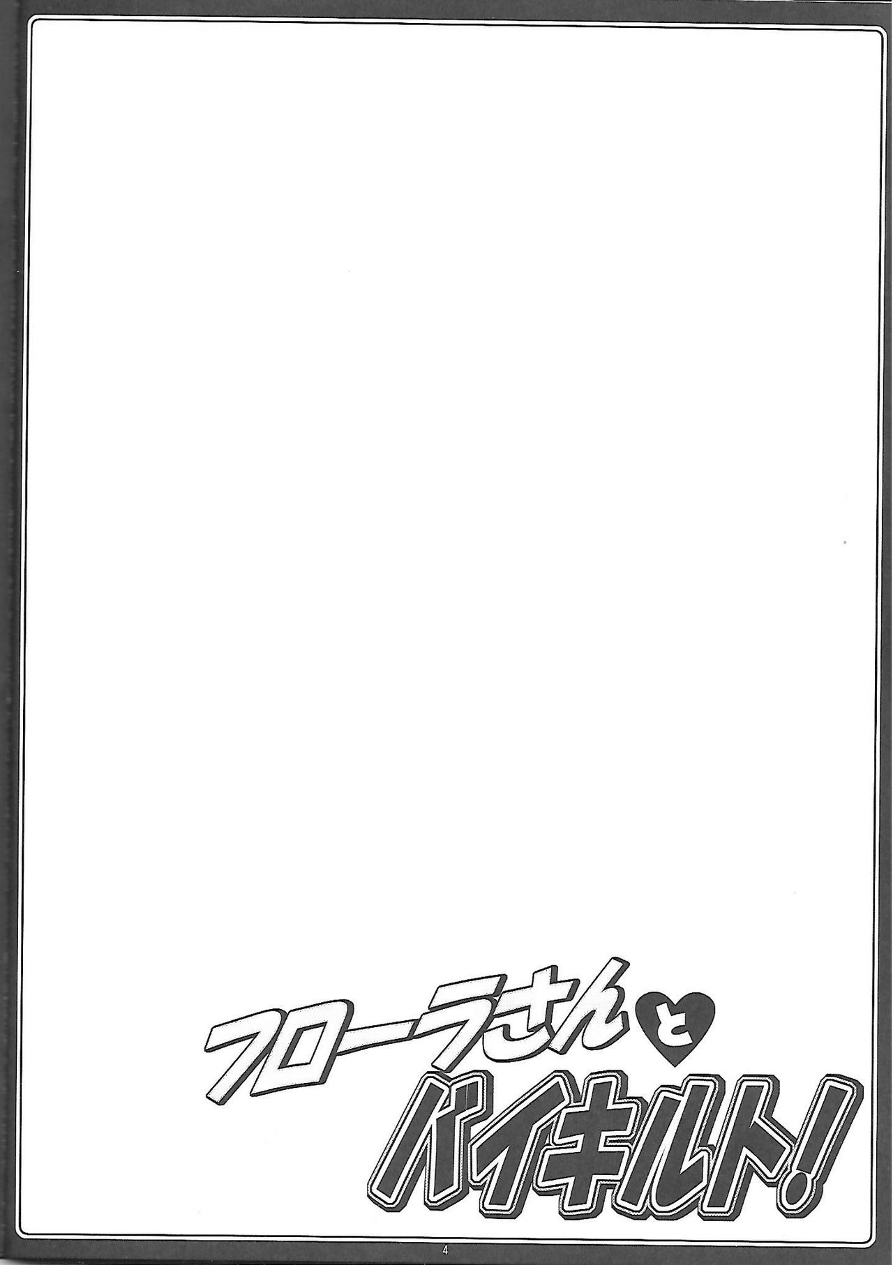 Flora-san to Baikiruto! page 5 full