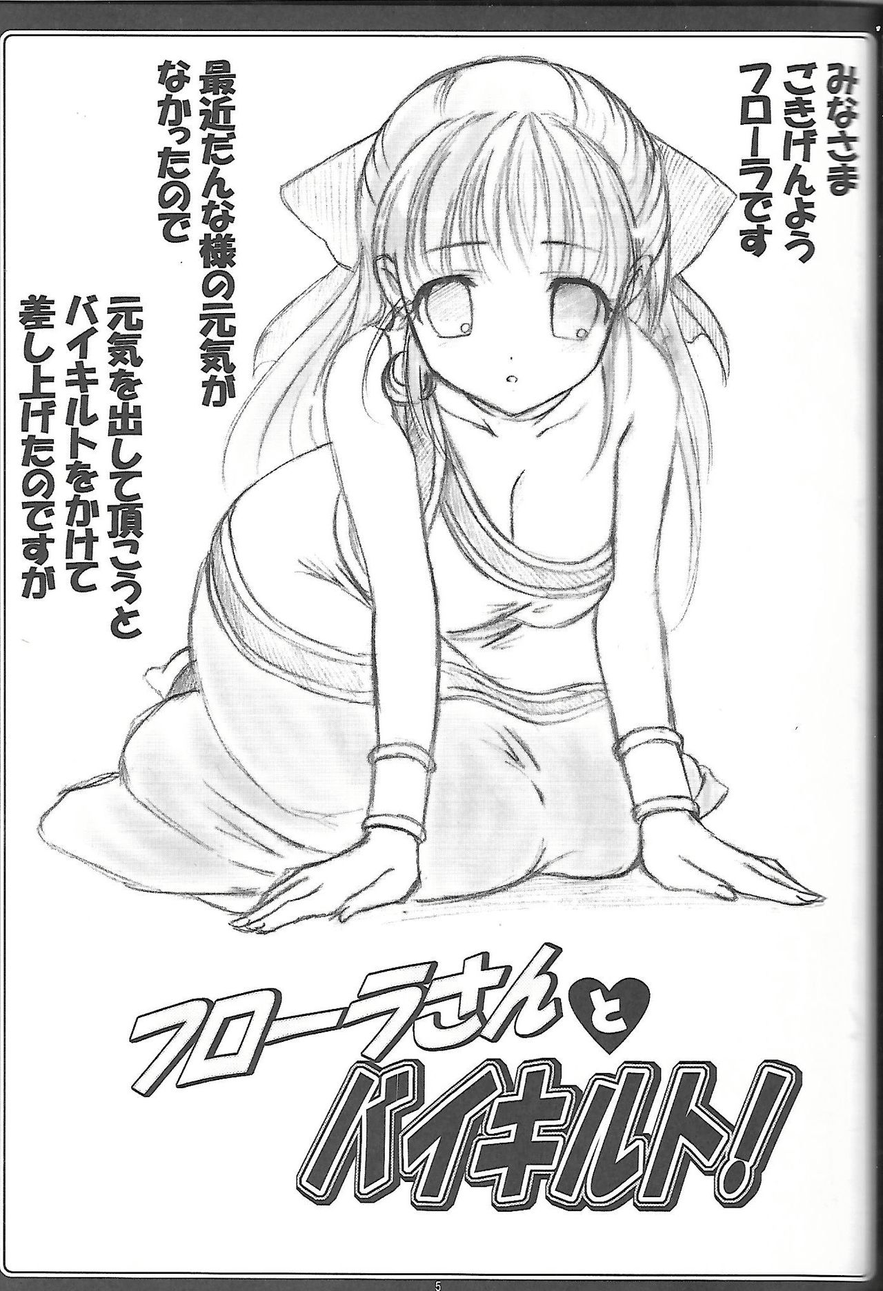 Flora-san to Baikiruto! page 6 full