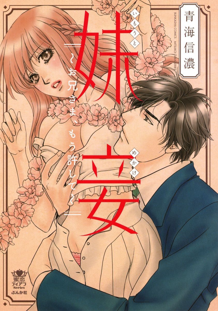 Imouto Mekake ~Onii-sama, Mou Yurushite~ page 1 full