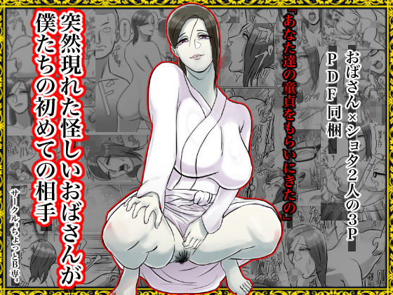 突然現れた怪しいおばさんが僕たちの初めての相手 page 1 full