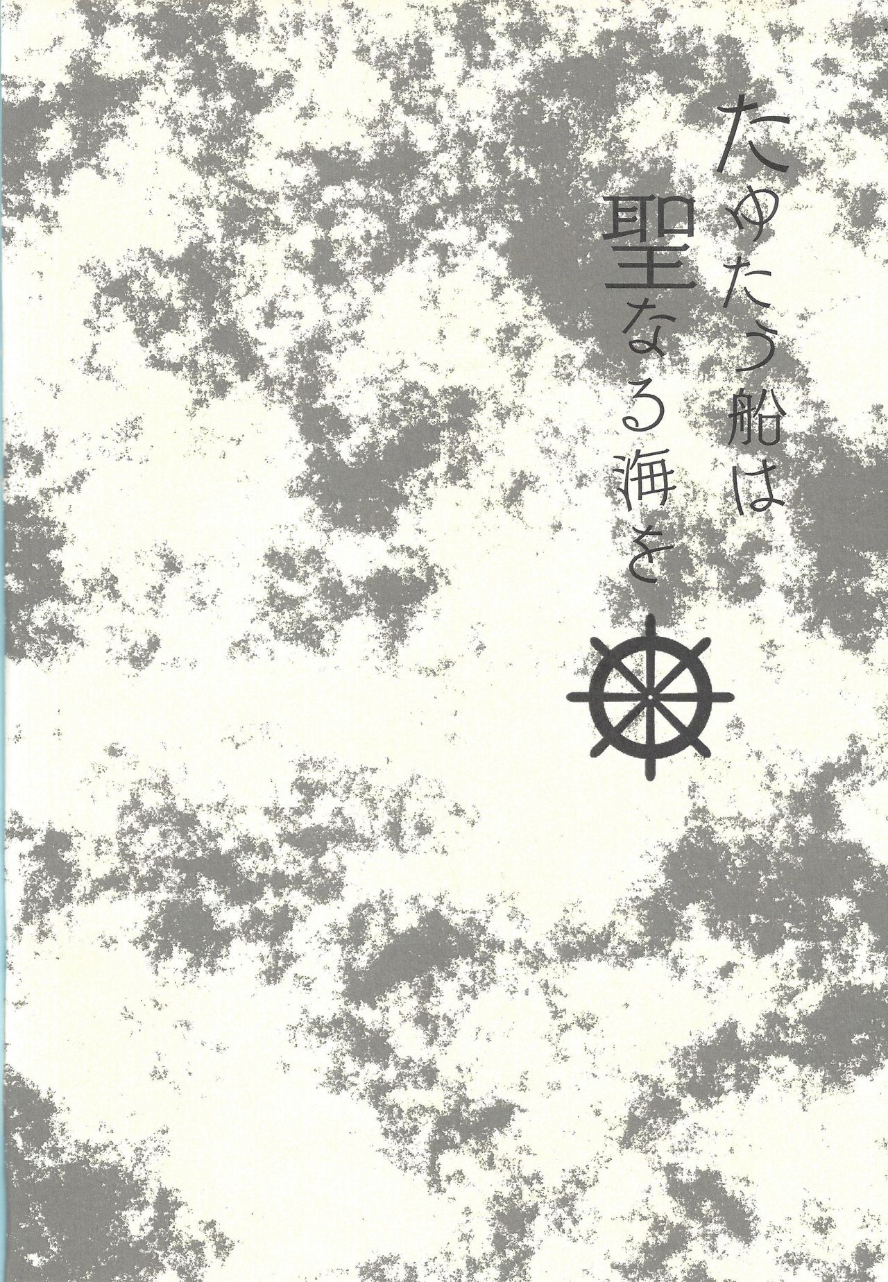 Tayutau fune wa seinaru umi o page 2 full